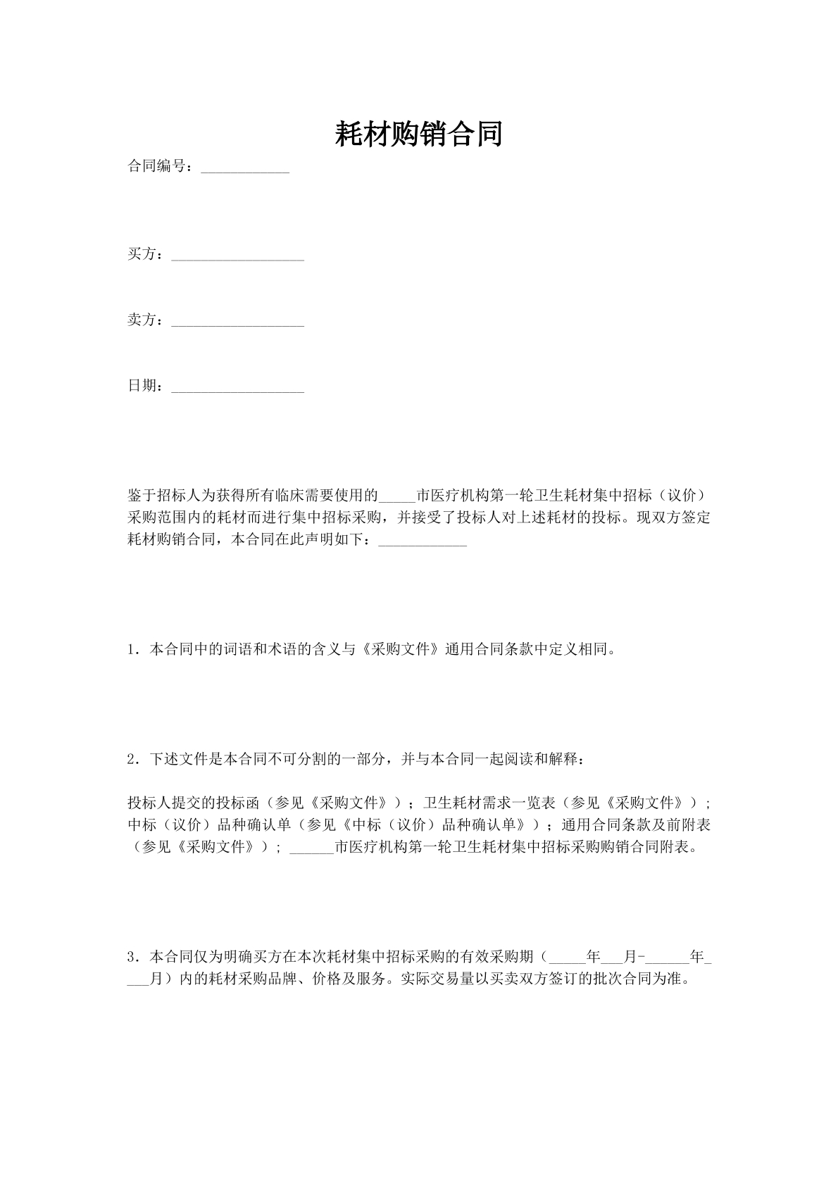 耗材购销合同_1