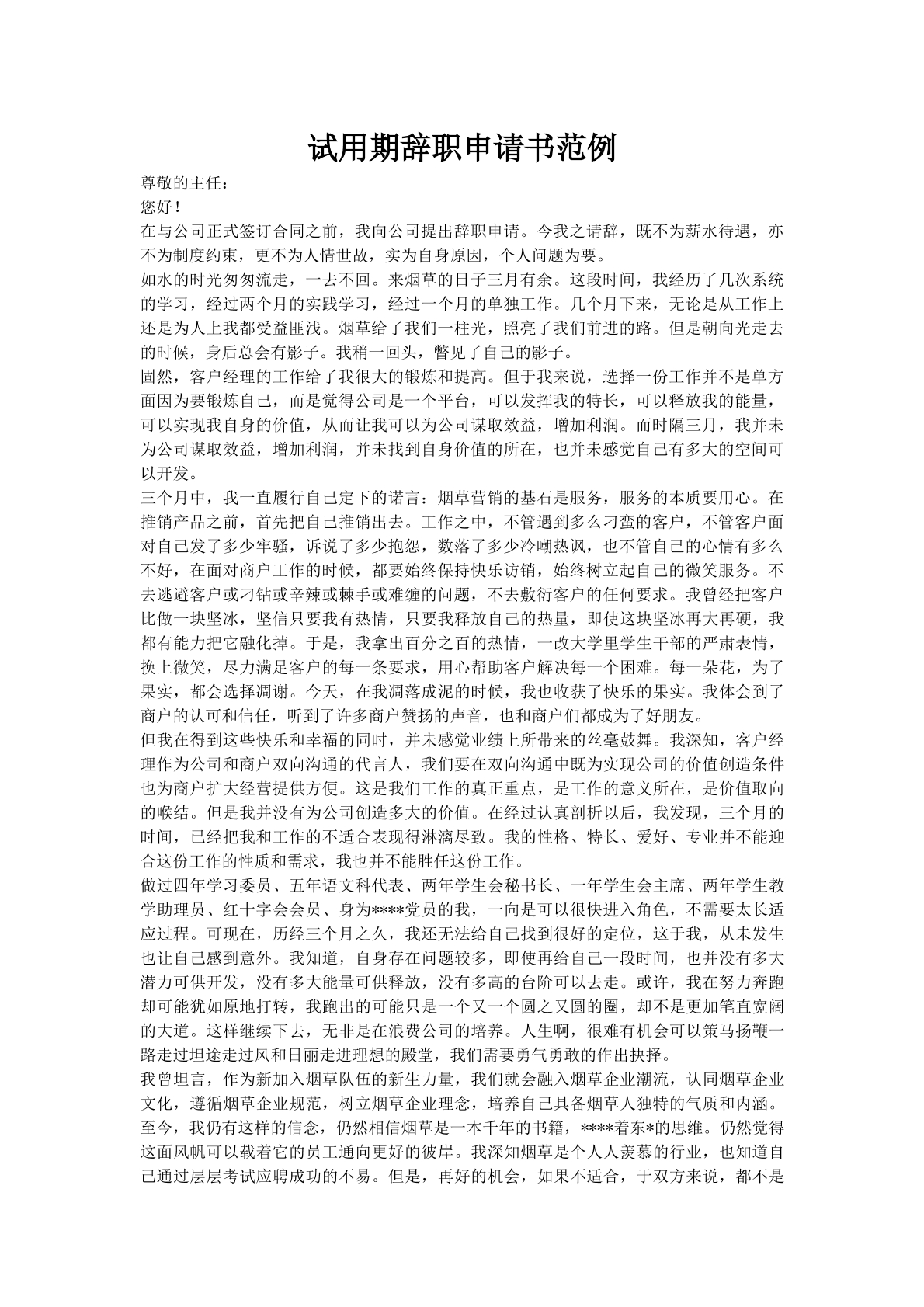 试用期辞职申请书范例
