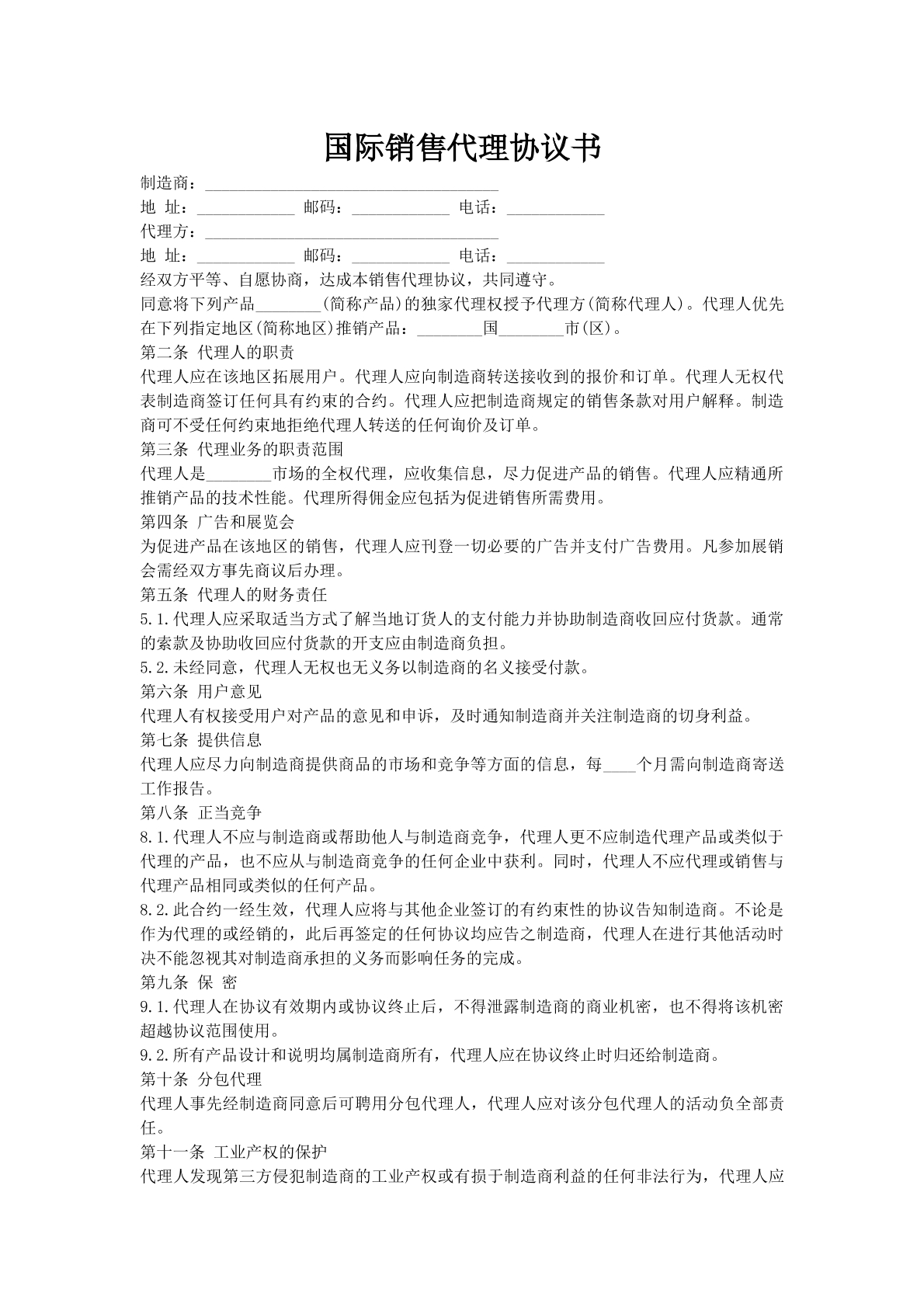 国际销售代理协议书