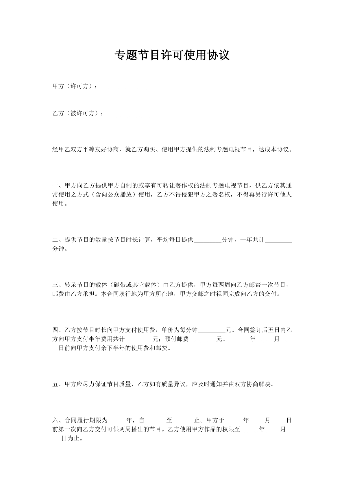 专题节目许可使用协议