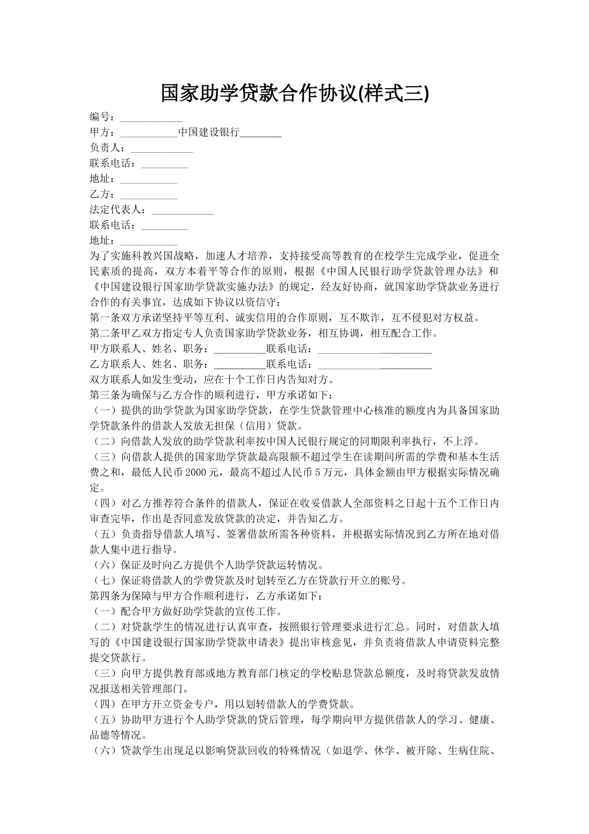 国家助学贷款合作协议(样式三)