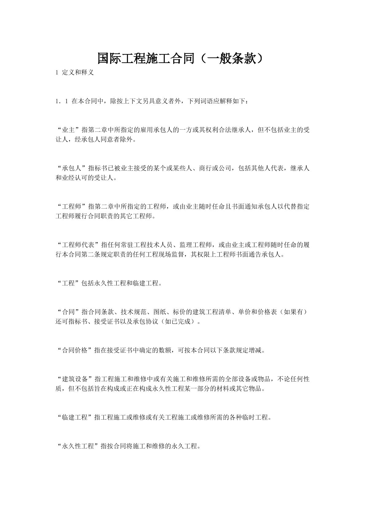 国际工程施工合同（一般条款）