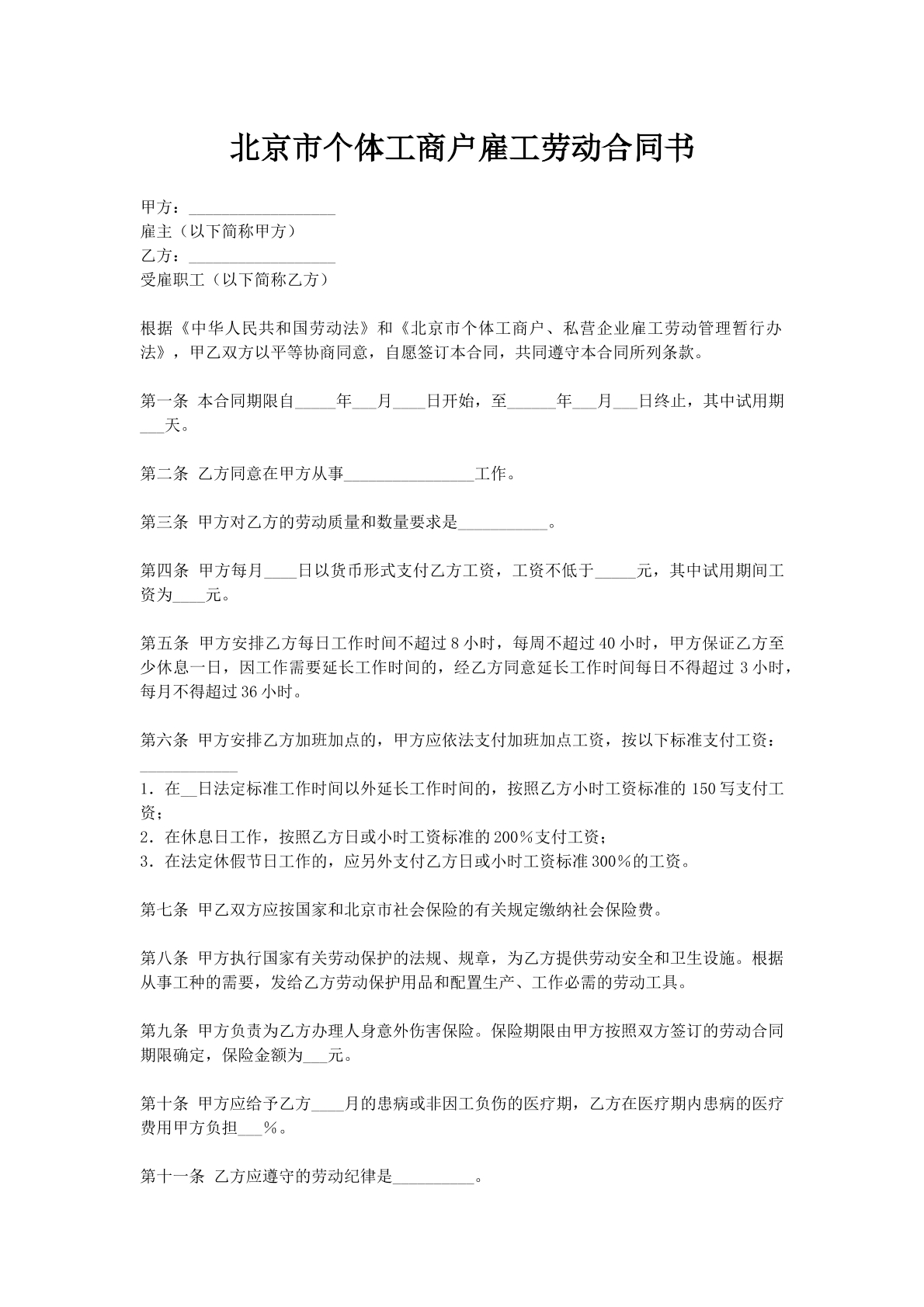 北京市个体工商户雇工劳动合同书