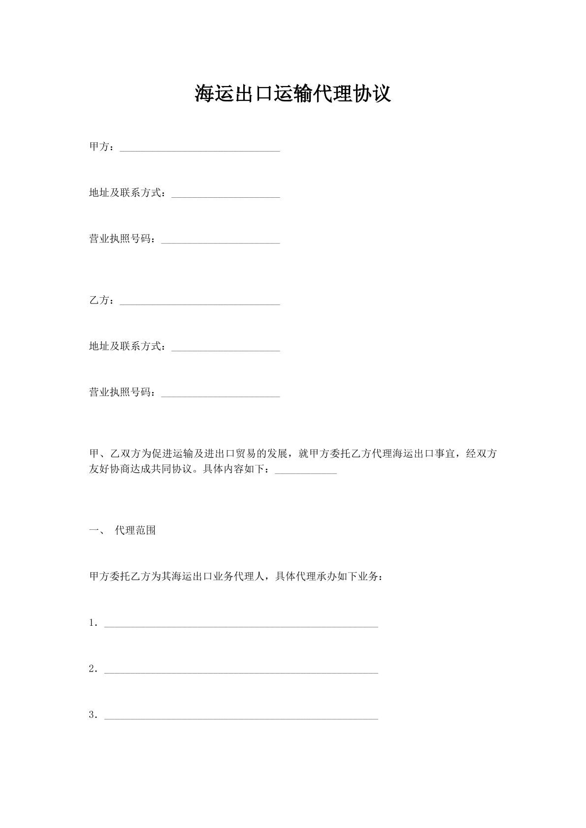 海运出口运输代理协议