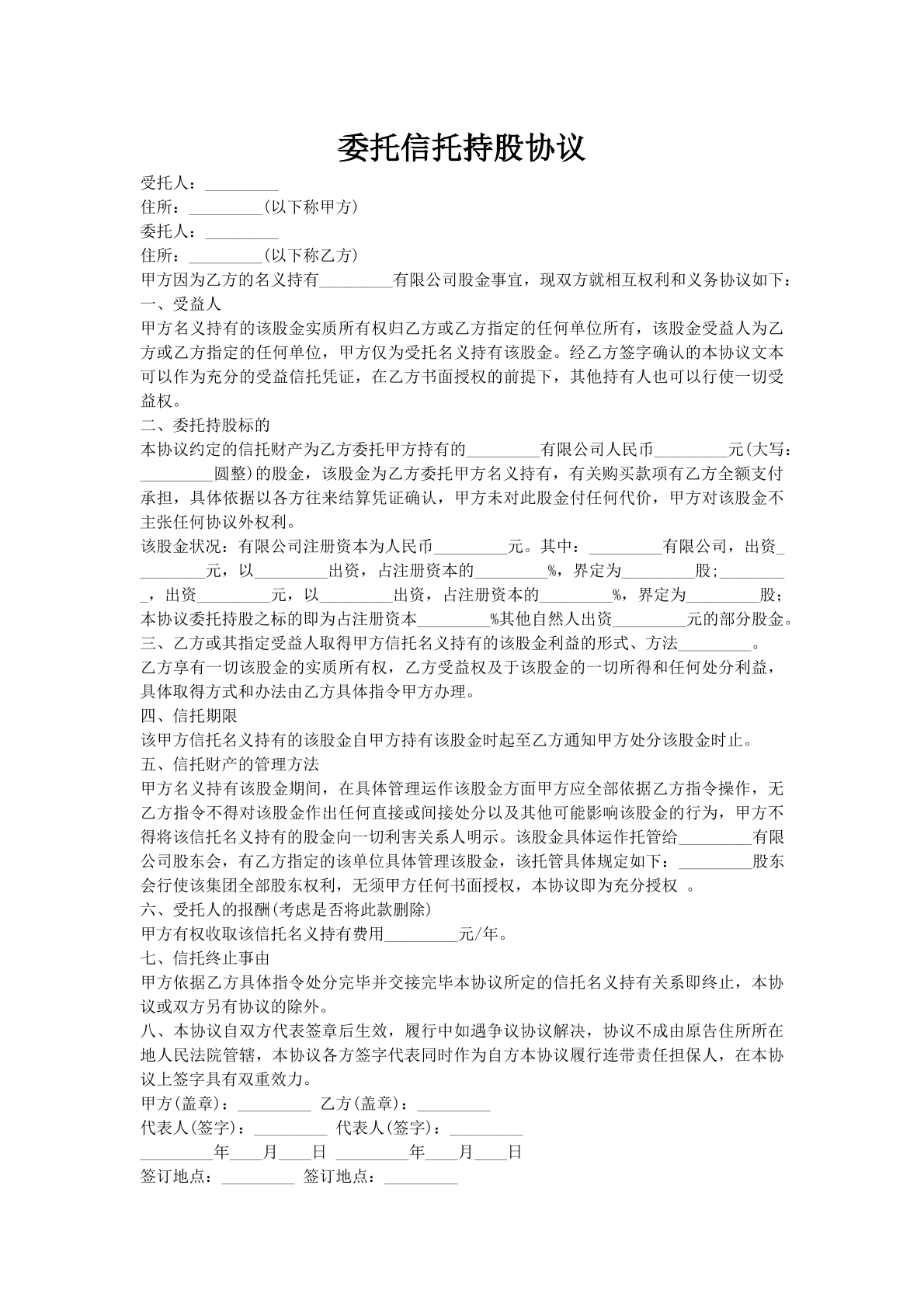 委托信托持股协议