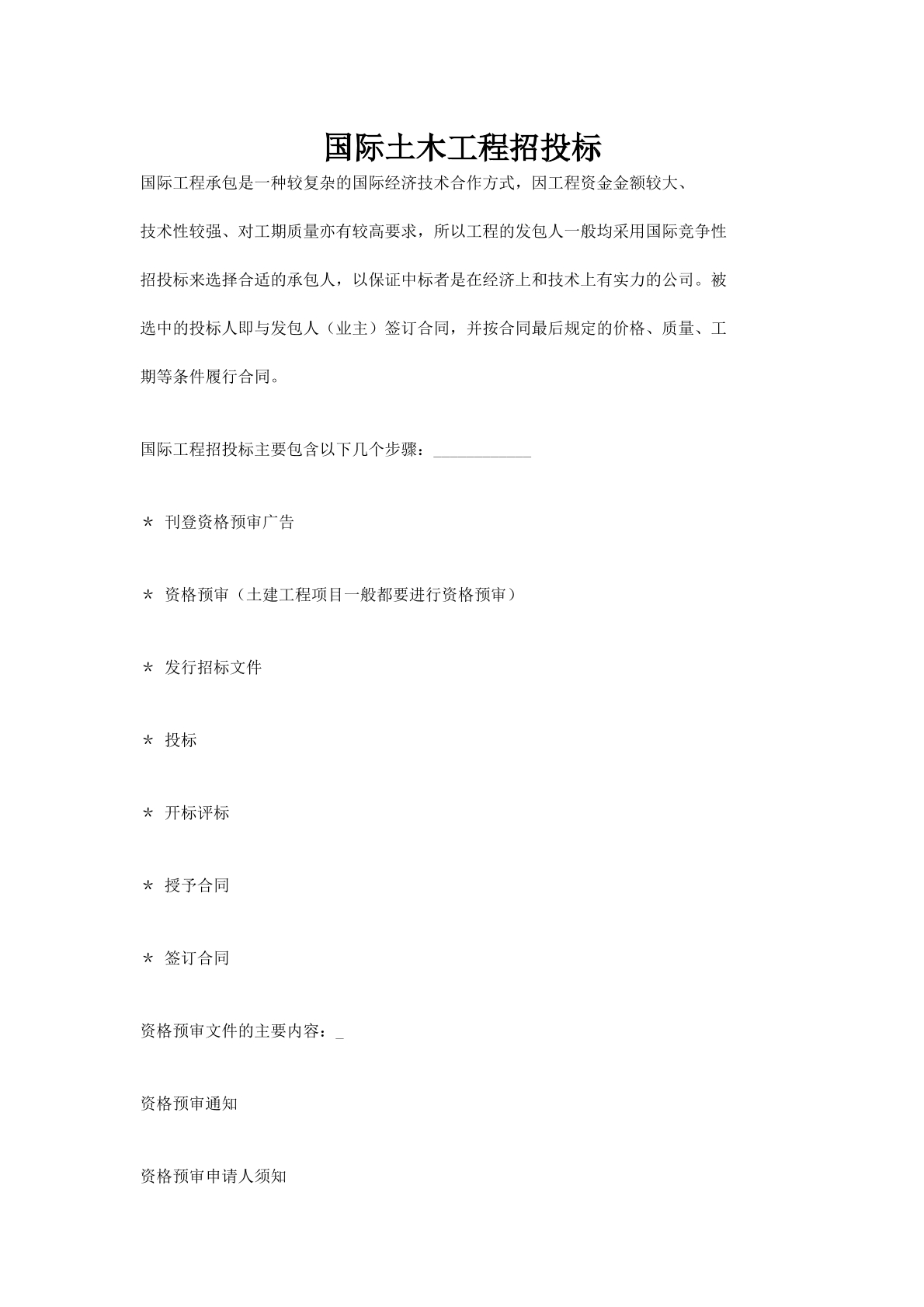 国际土木工程招投标