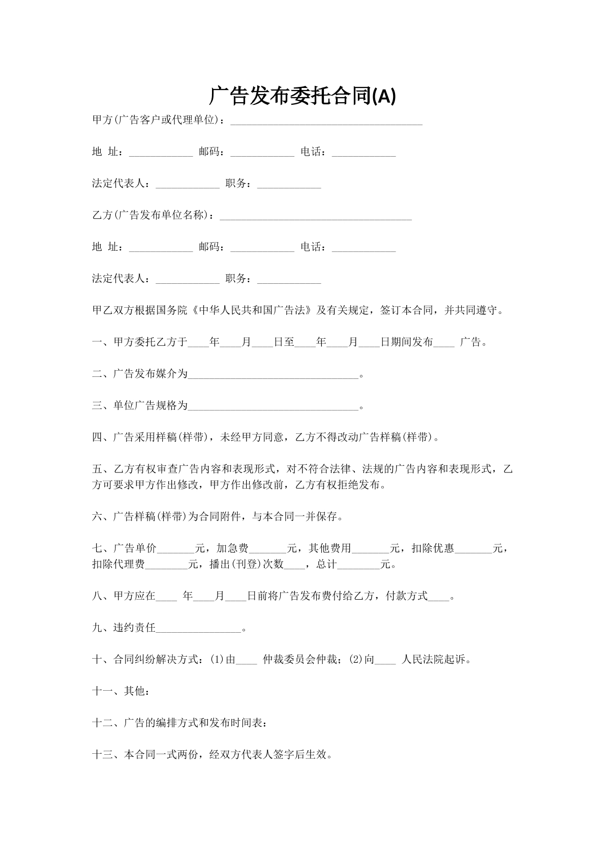 广告发布委托合同(A)