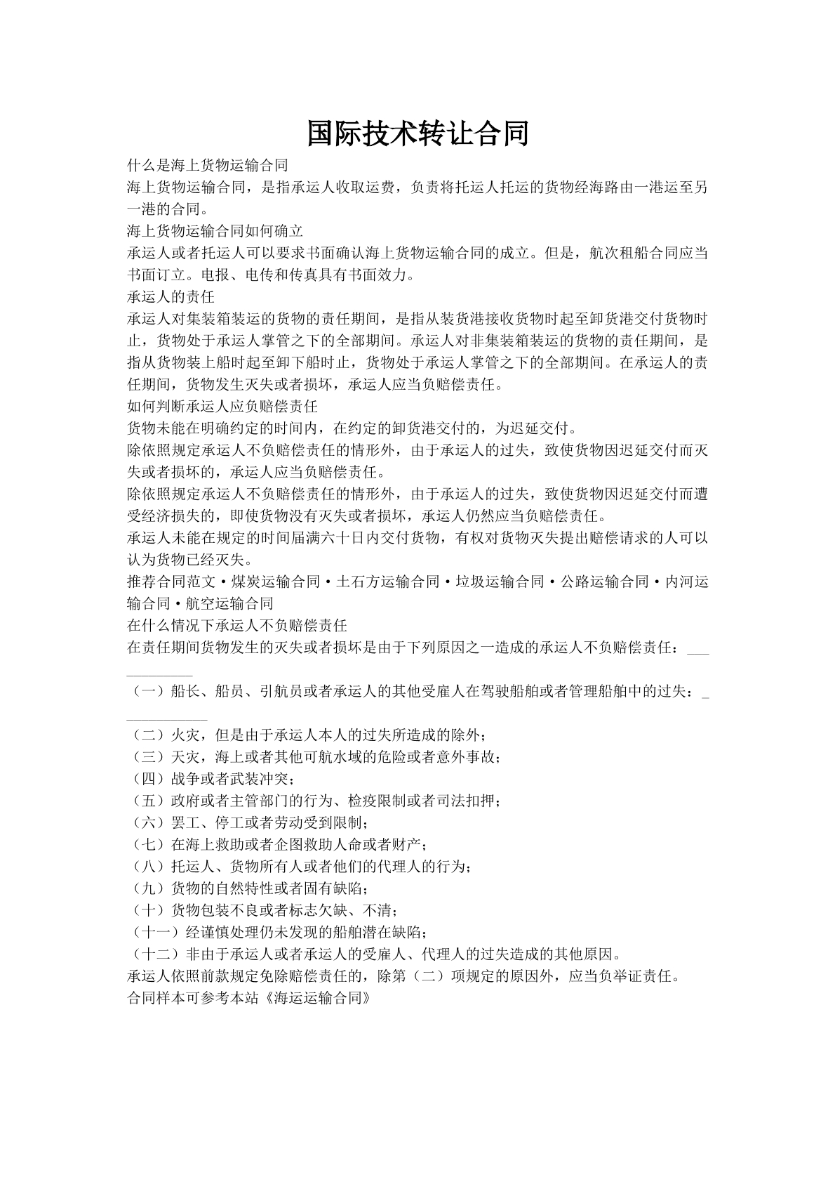 国际技术转让合同