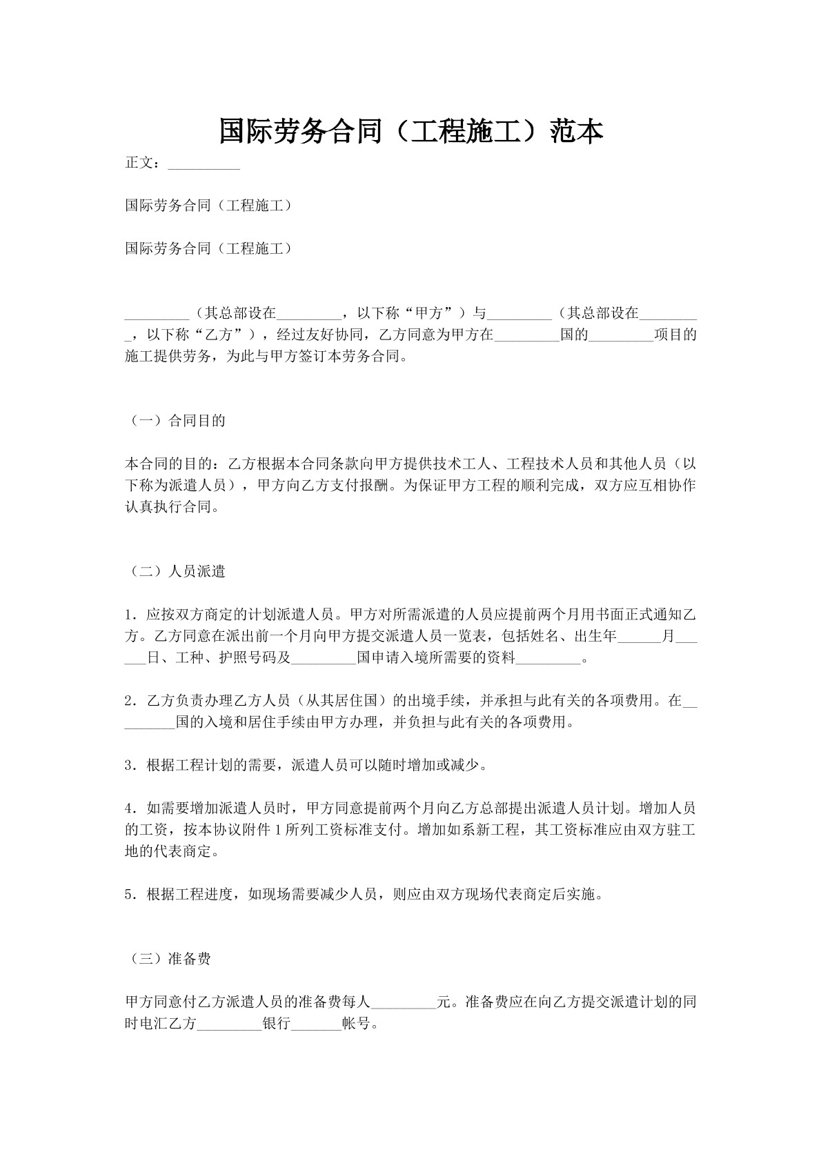 国际劳务合同（工程施工）范本