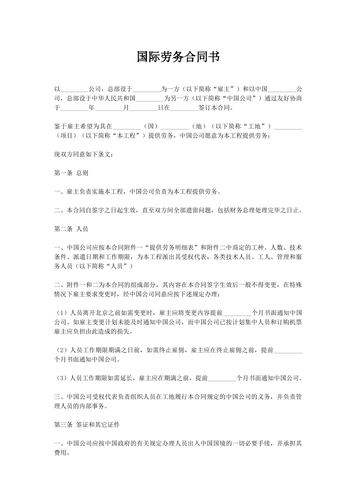 国际劳务合同书