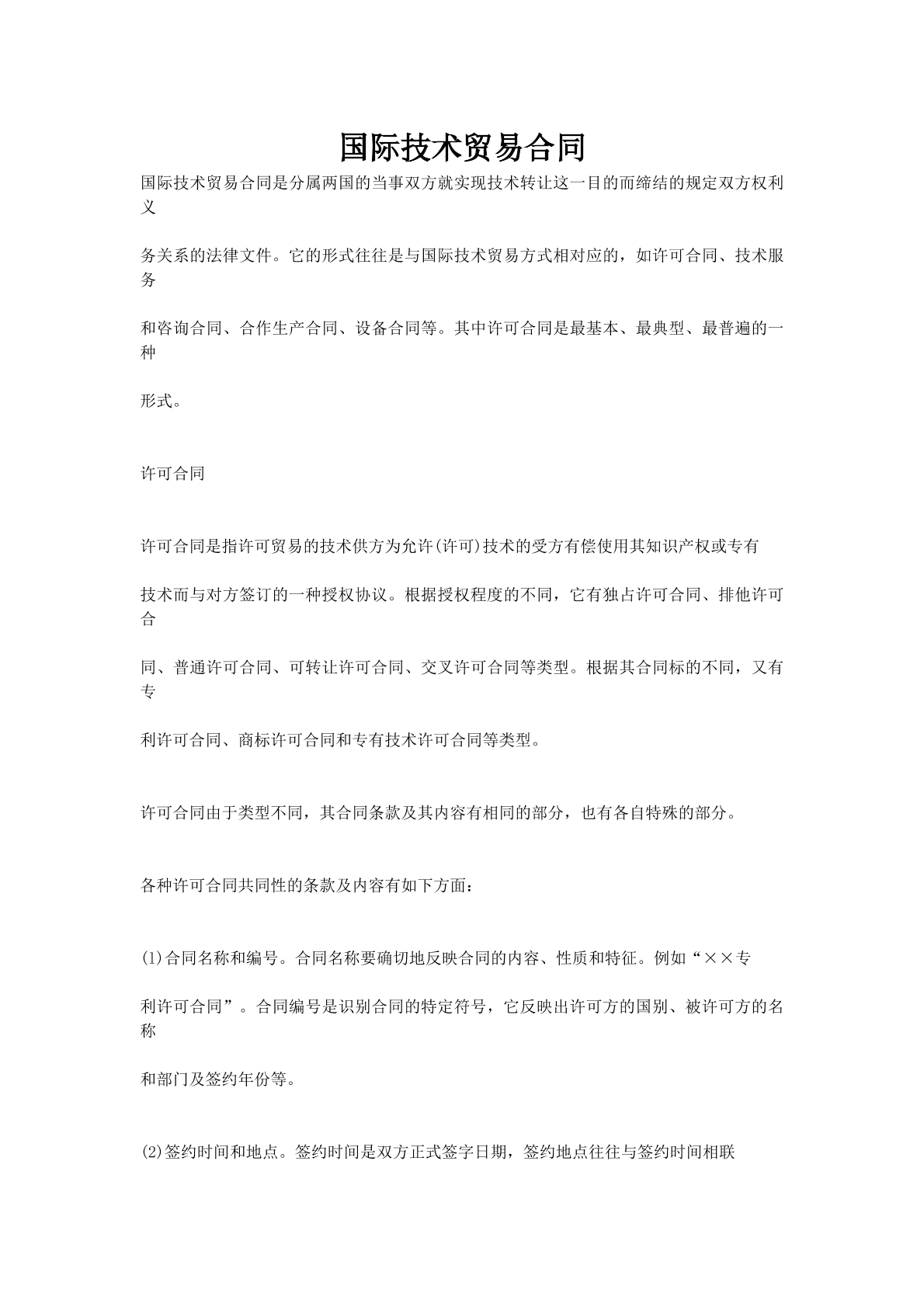 国际技术贸易合同