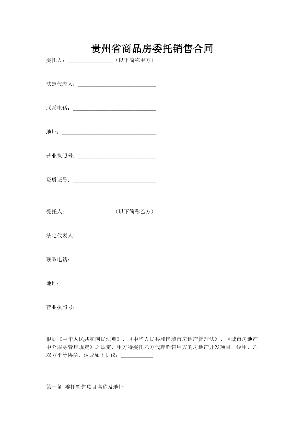 贵州省商品房委托销售合同