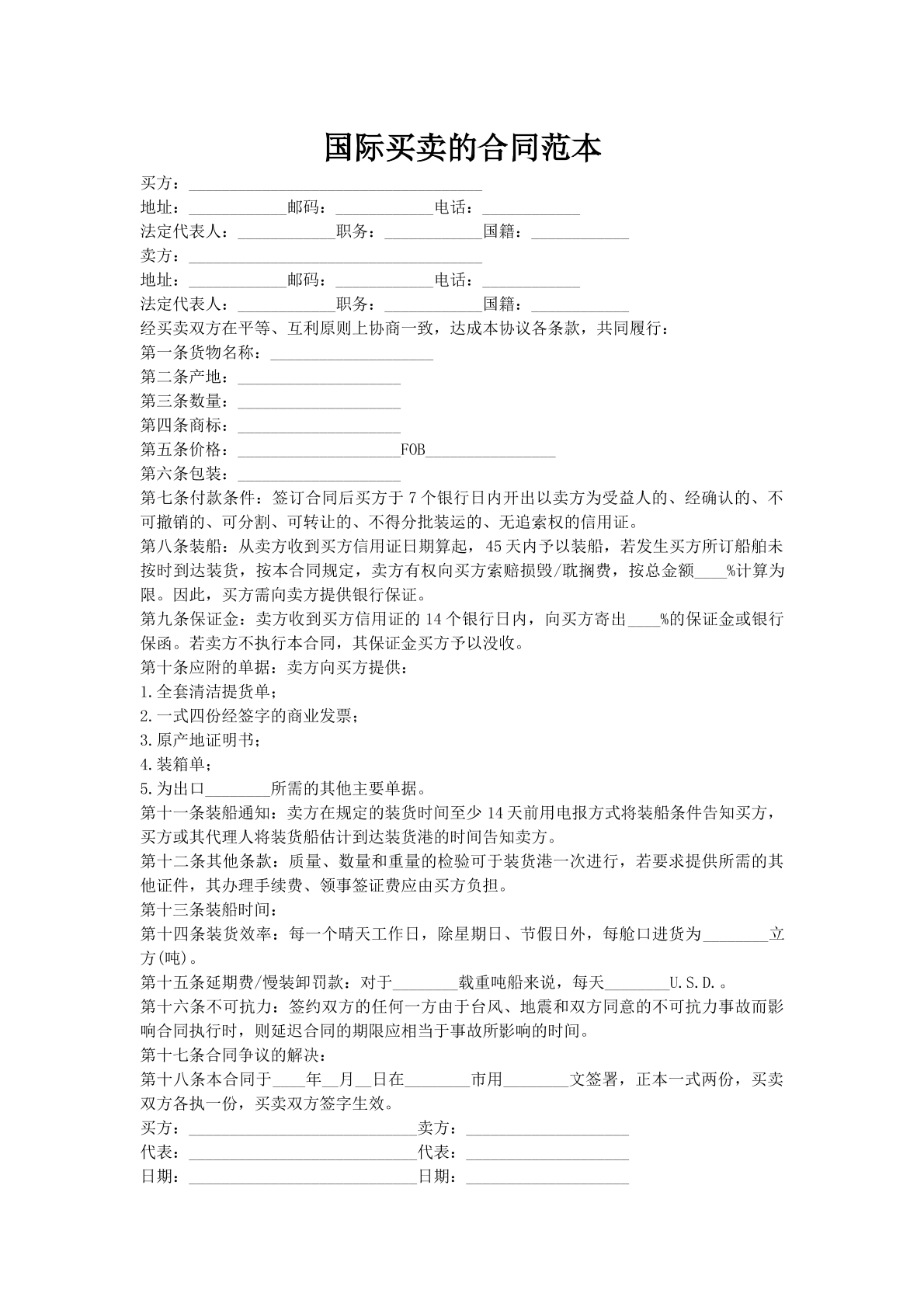 国际买卖的合同范本