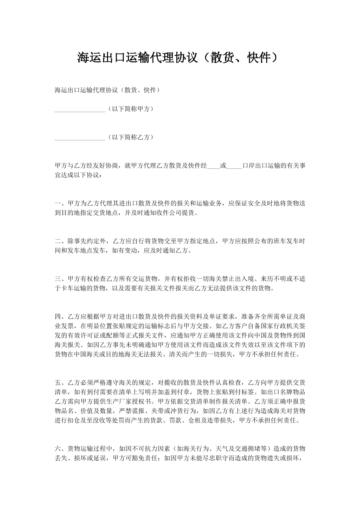 海运出口运输代理协议（散货、快件）