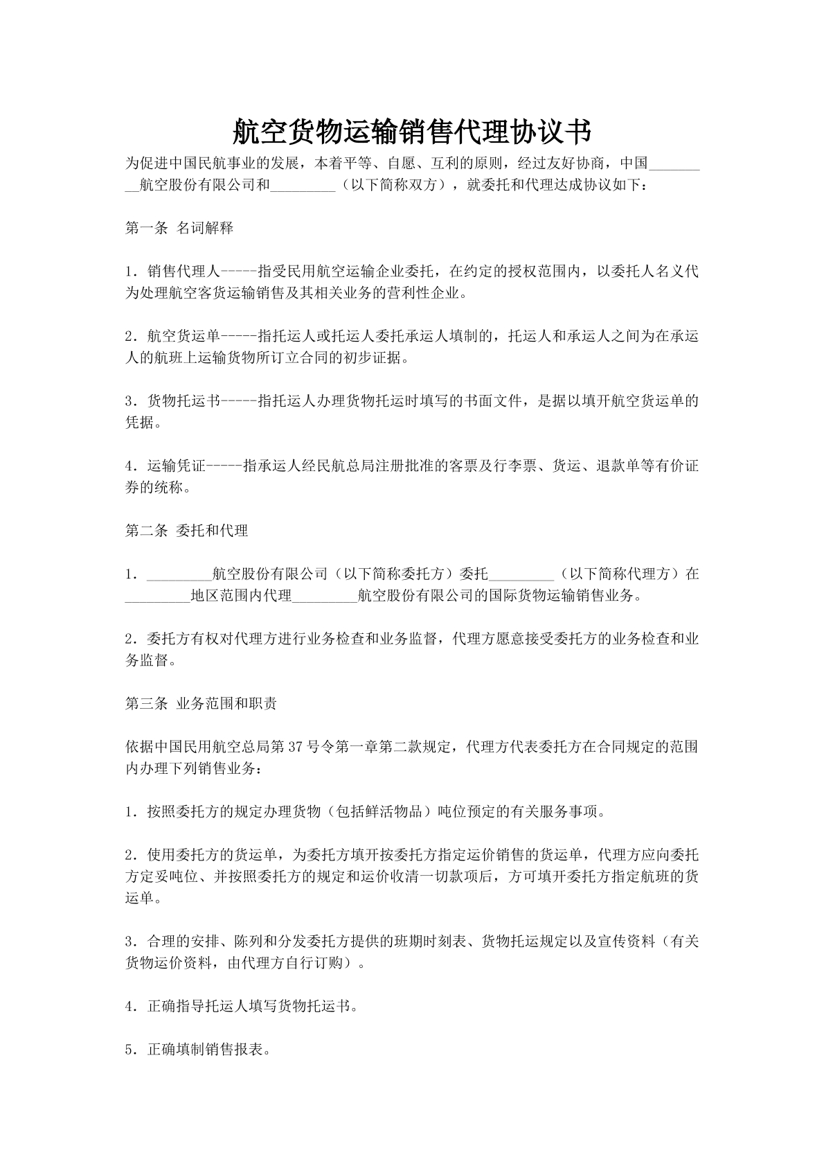 航空货物运输销售代理协议书