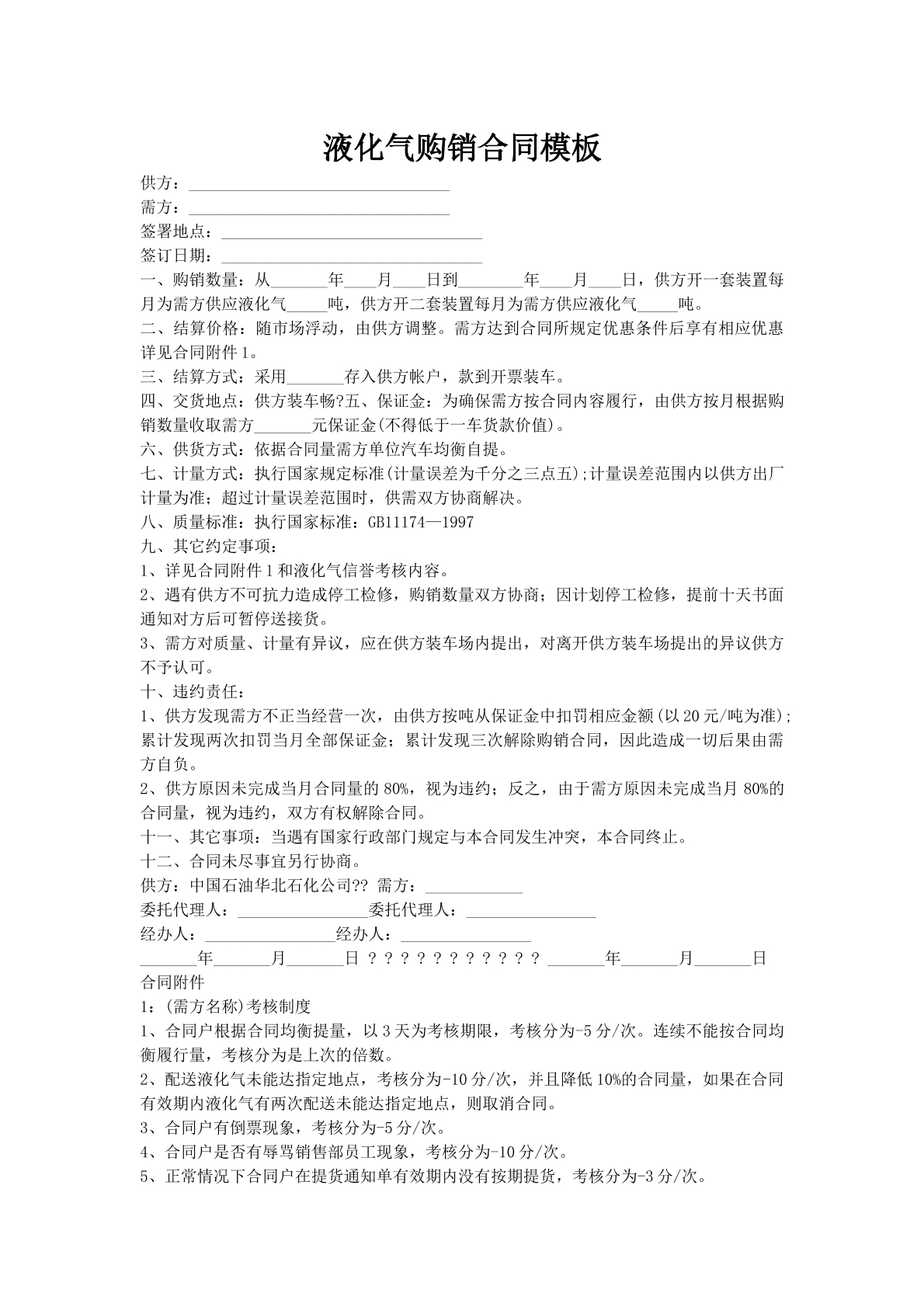 液化气购销合同模板