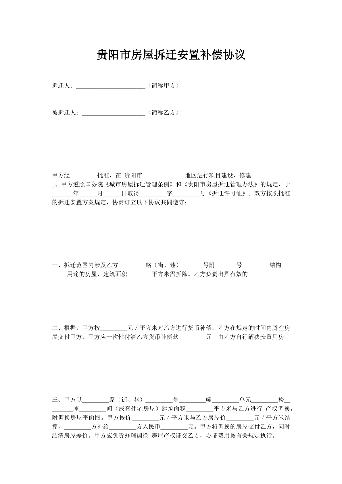 贵阳市房屋拆迁安置补偿协议