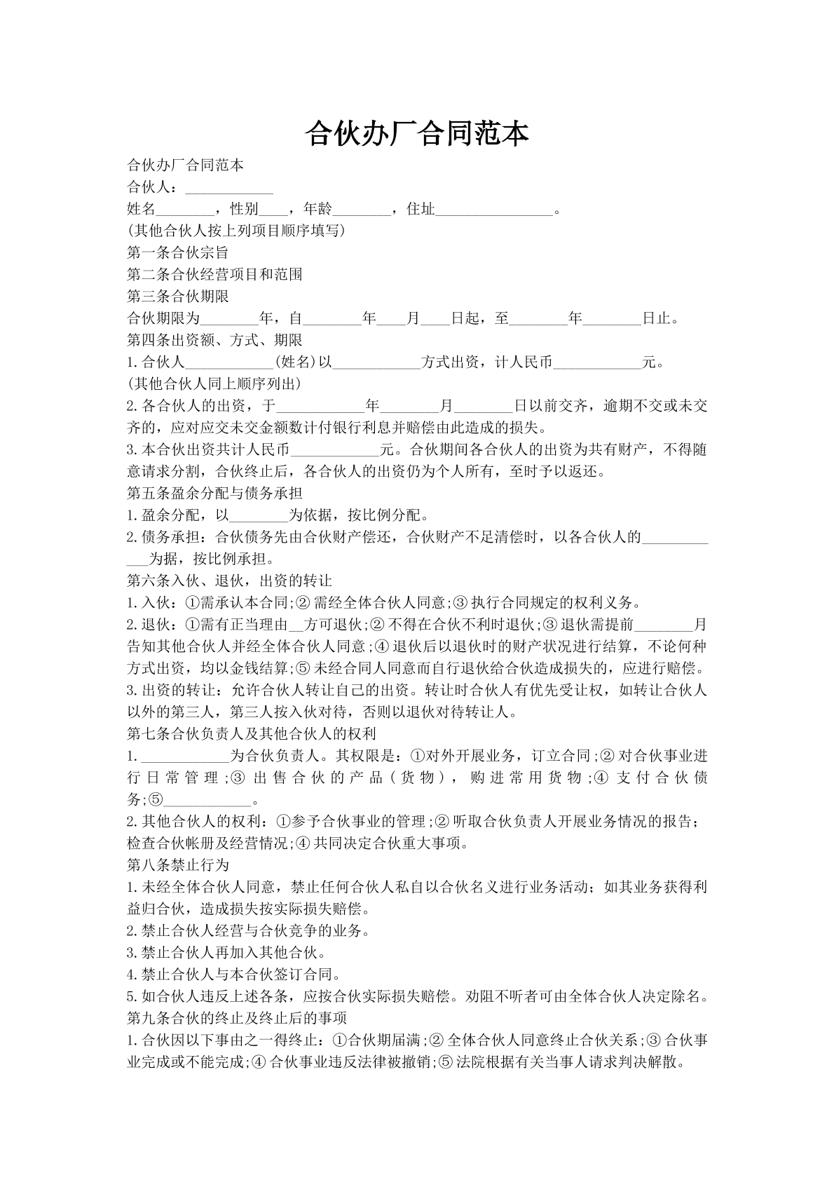 合伙办厂合同范本