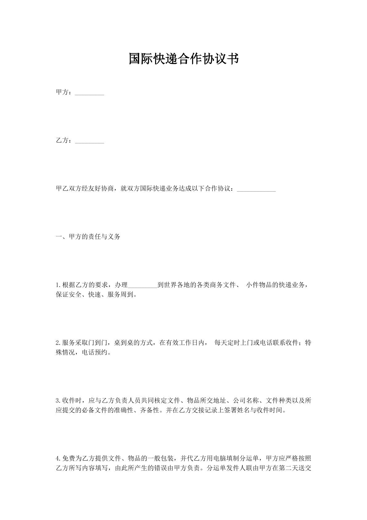 国际快递合作协议书