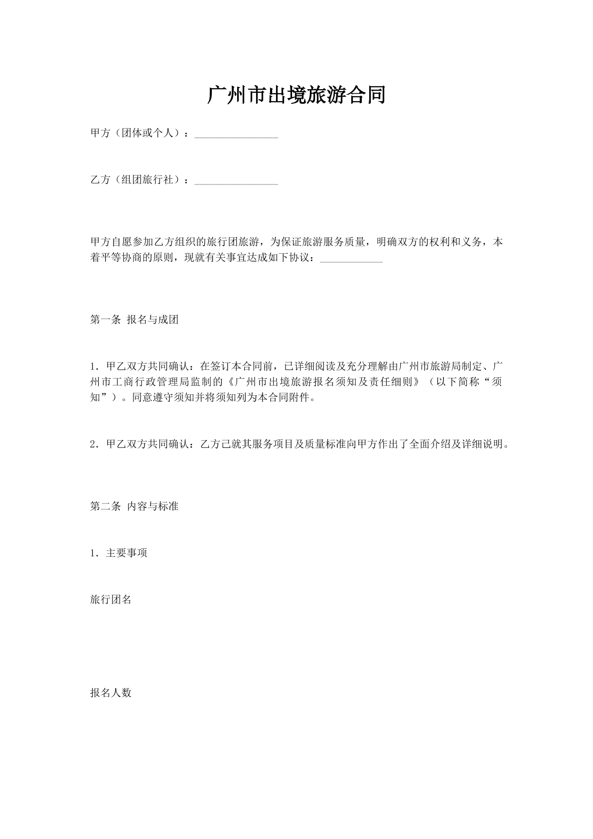 广州市出境旅游合同