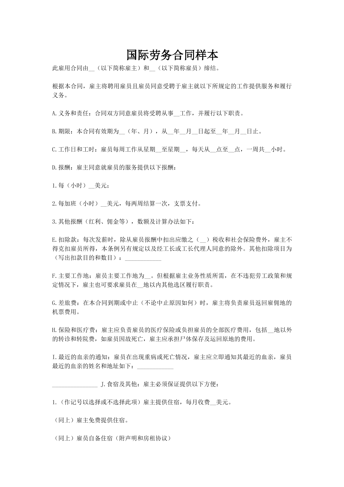 国际劳务合同样本