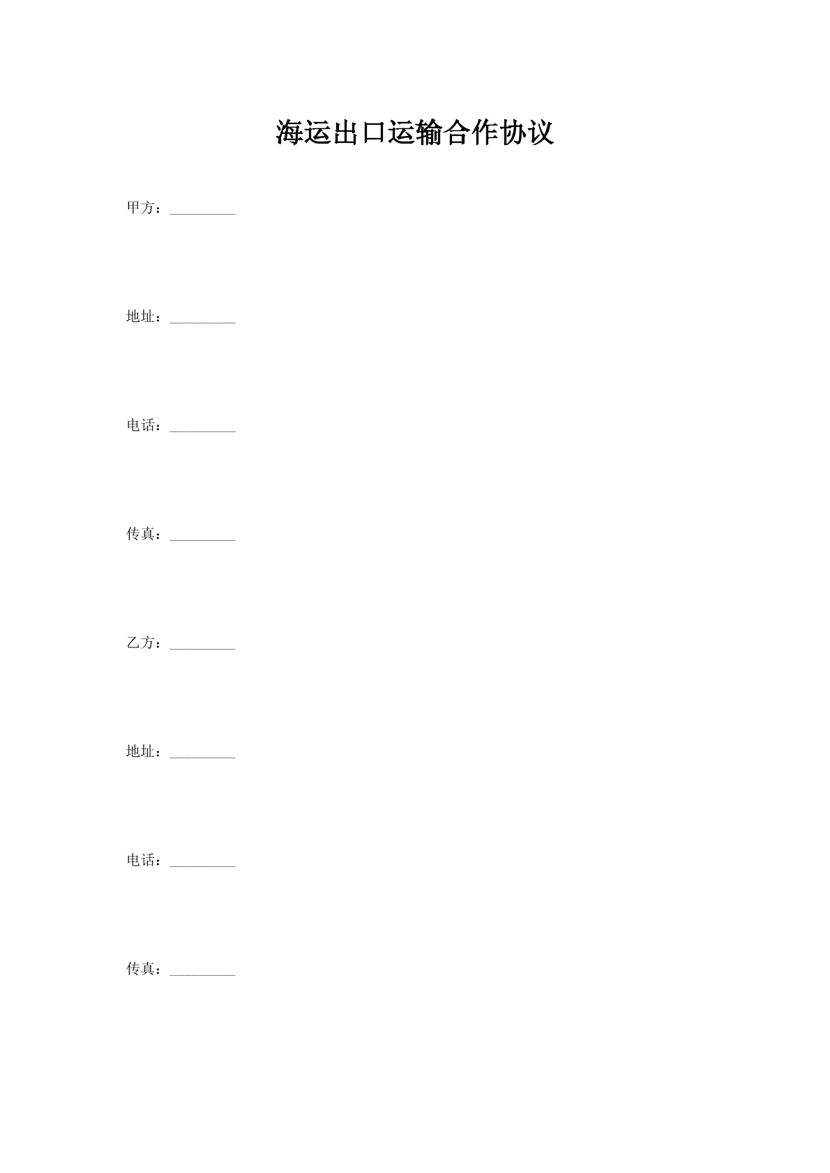 海运出口运输合作协议