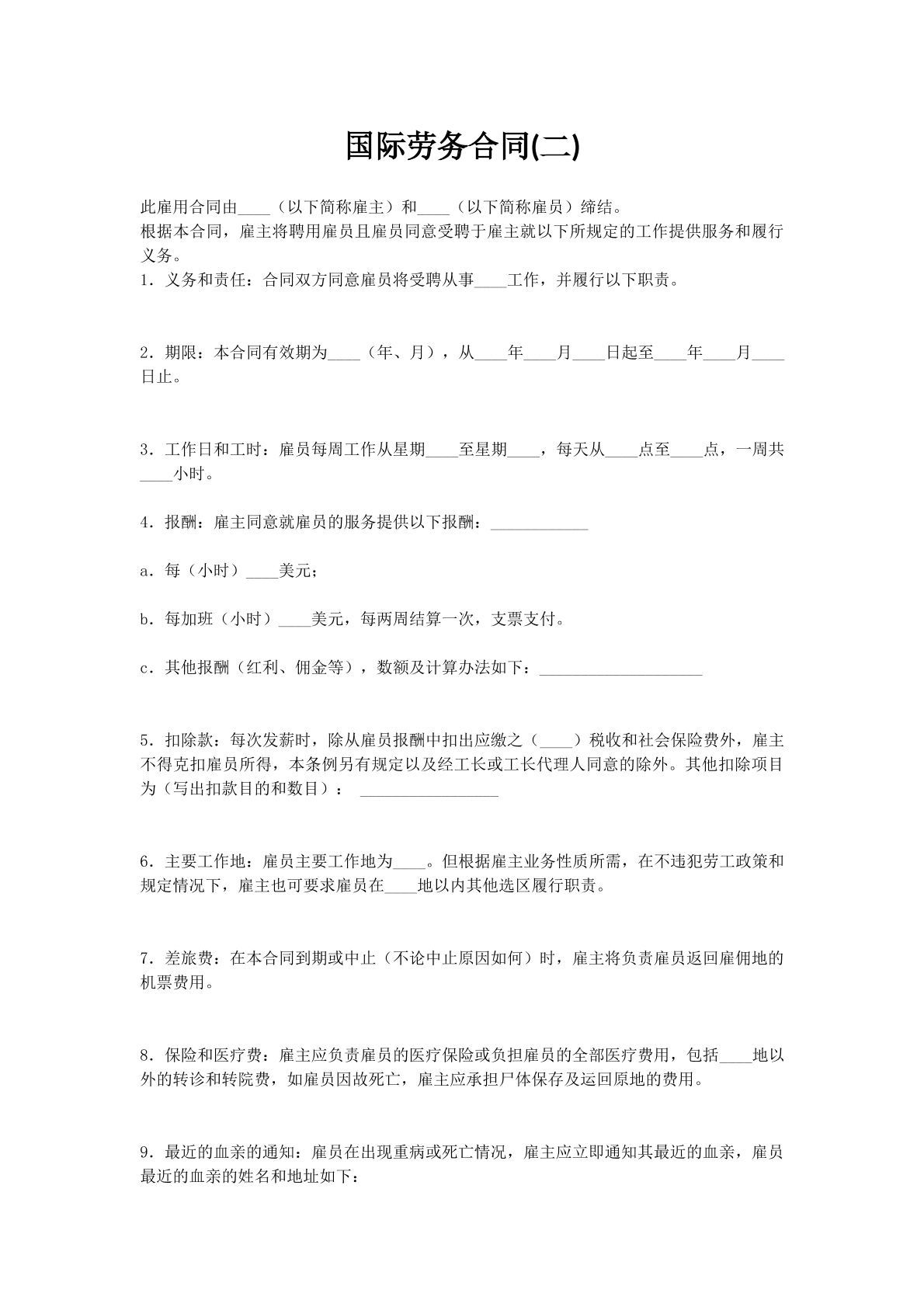 国际劳务合同(二)