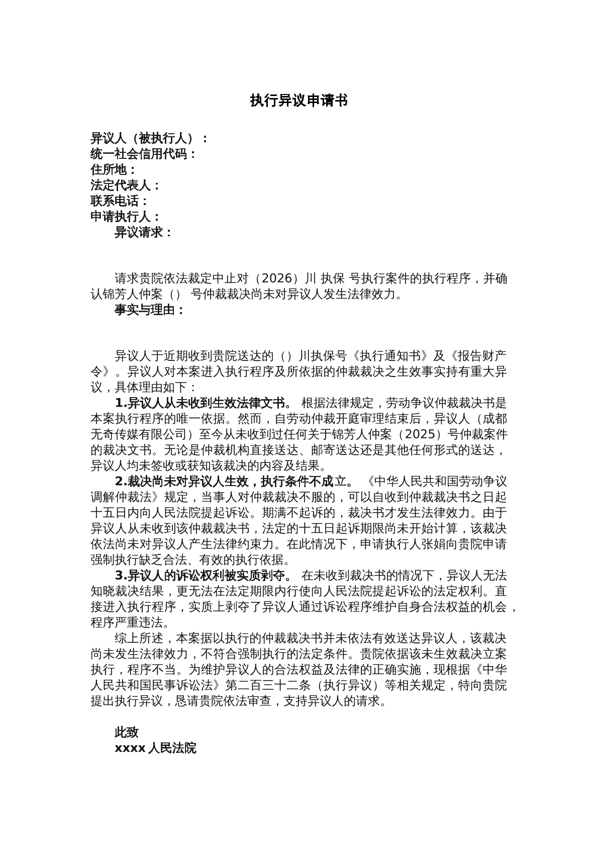 执行异议申请书