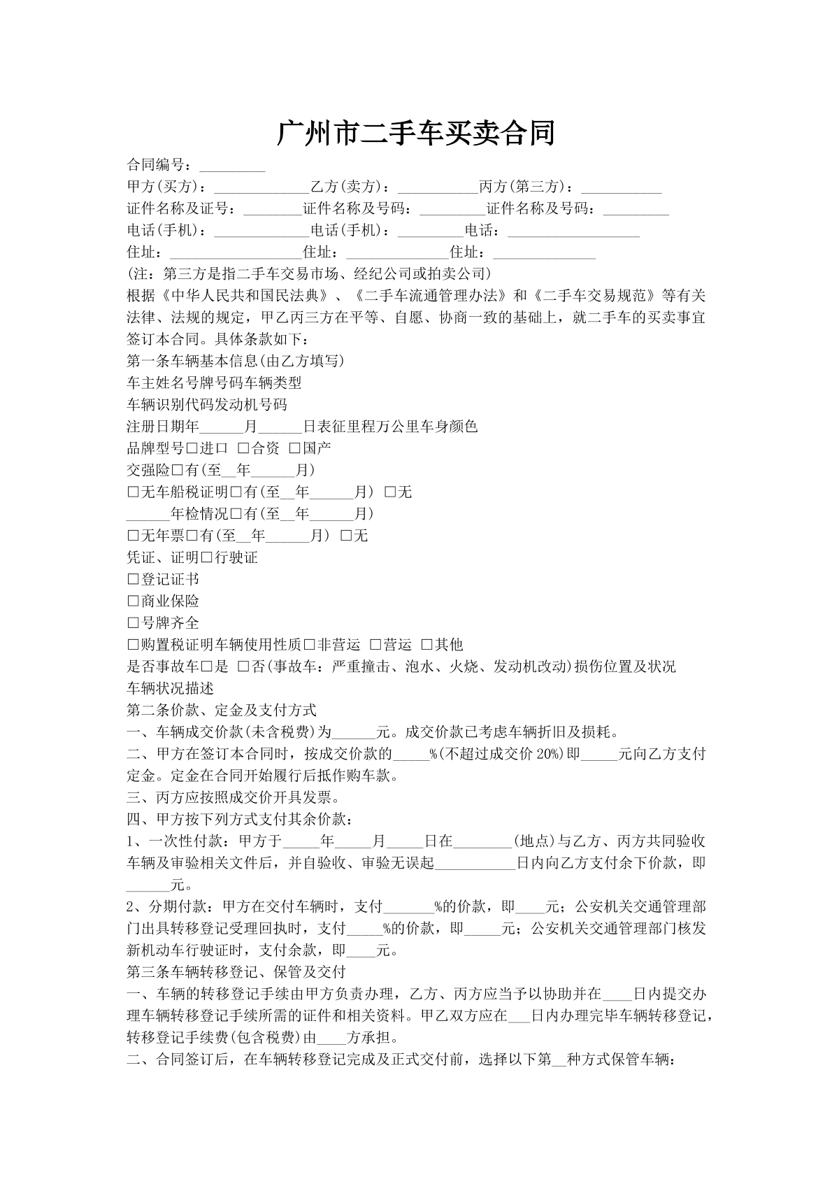 广州市二手车买卖合同