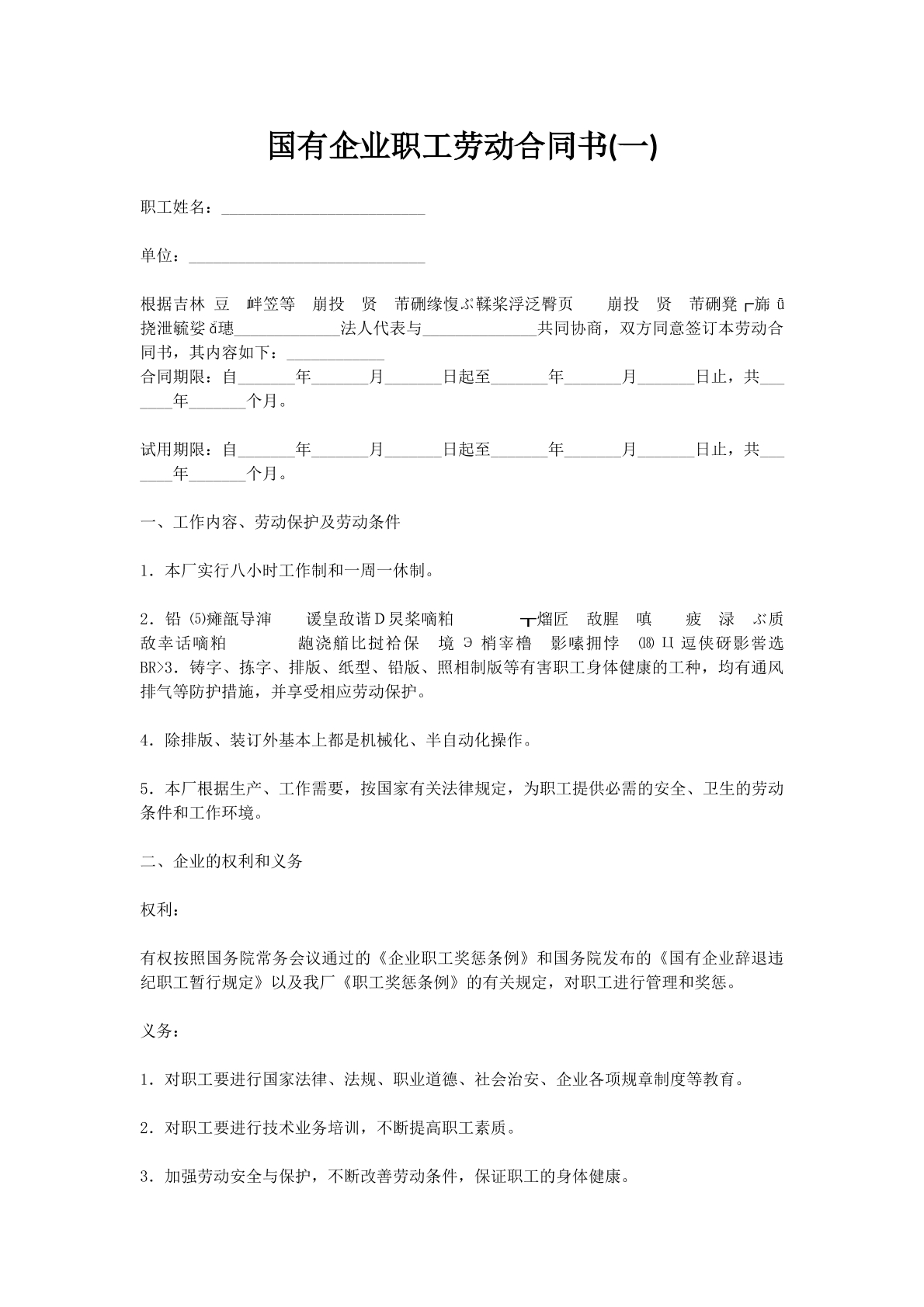 国有企业职工劳动合同书(一)