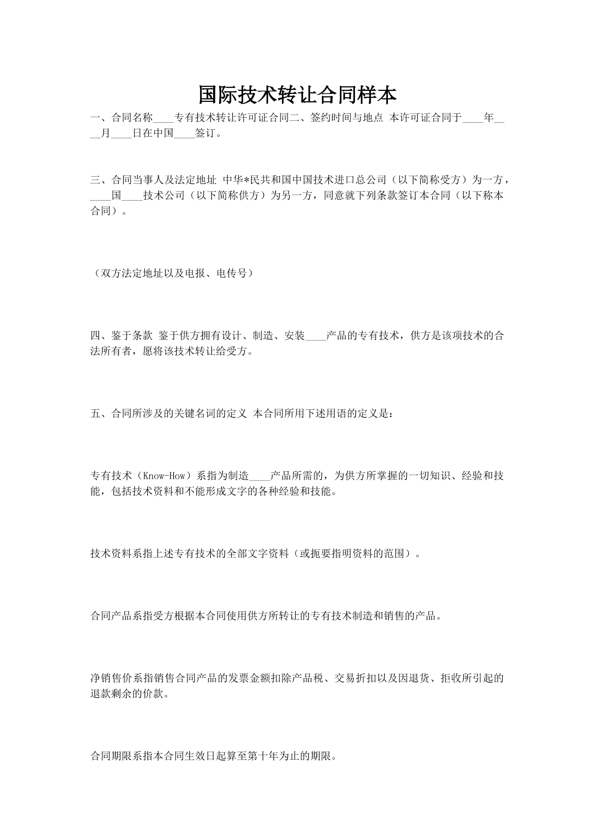 国际技术转让合同样本