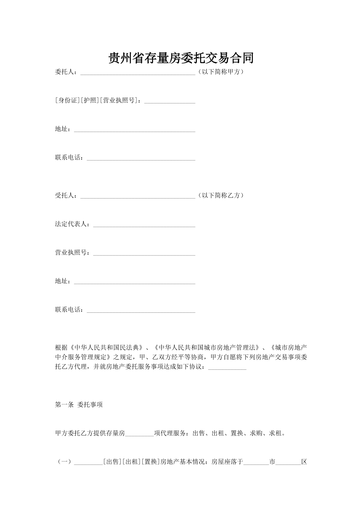 贵州省存量房委托交易合同