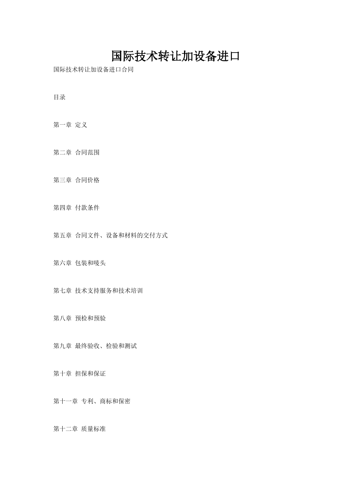 国际技术转让加设备进口