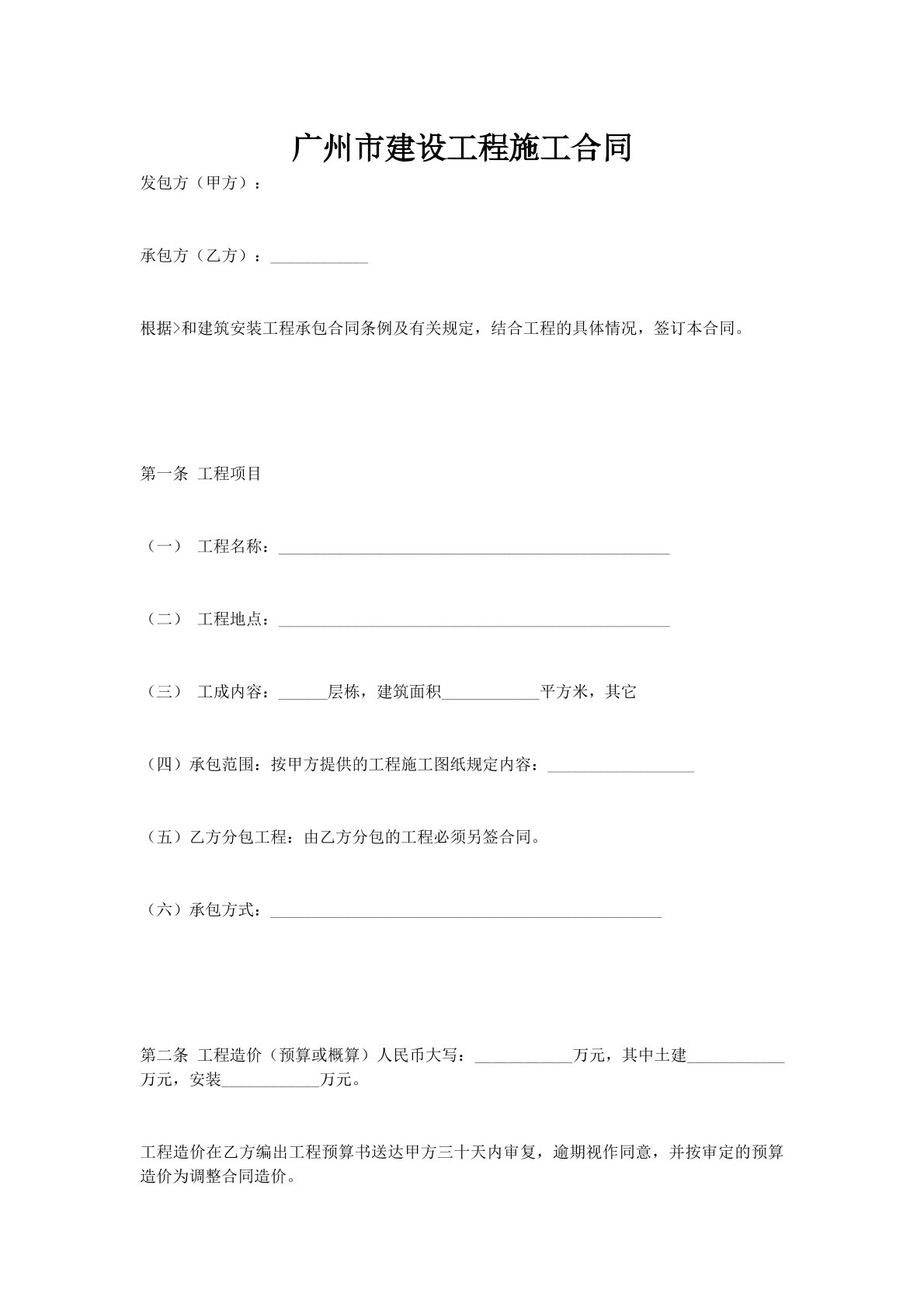 广州市建设工程施工合同