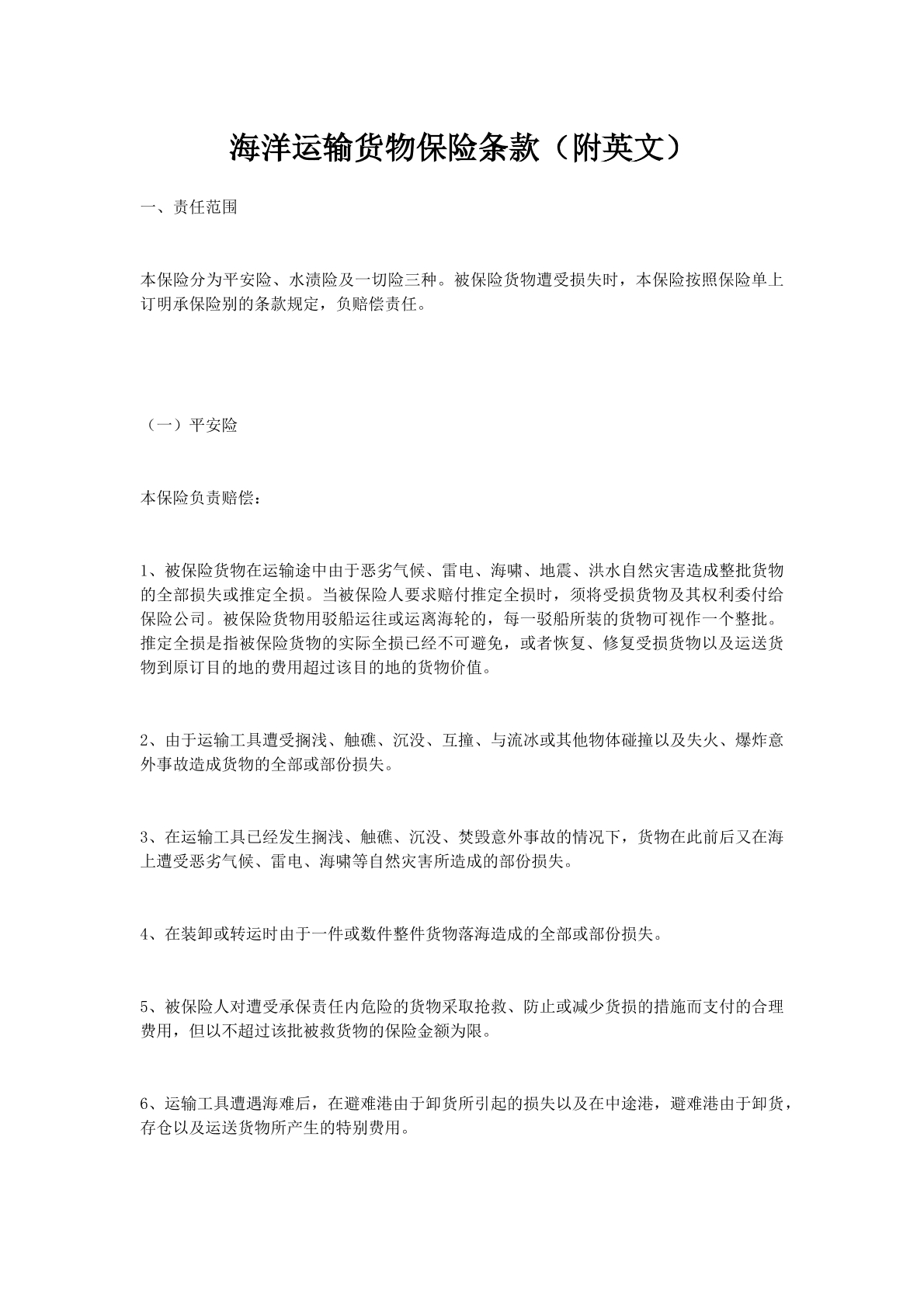 海洋运输货物保险条款（附英文）