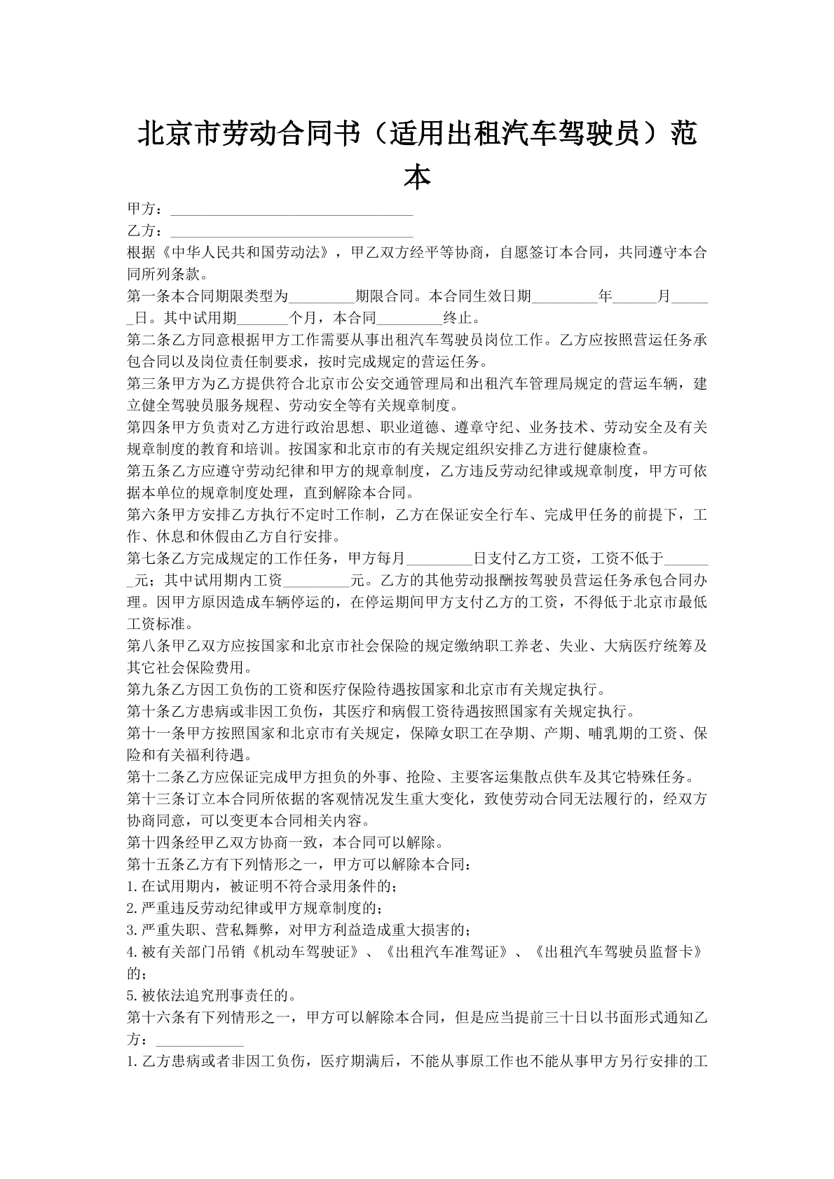 北京市劳动合同书（适用出租汽车驾驶员）范本