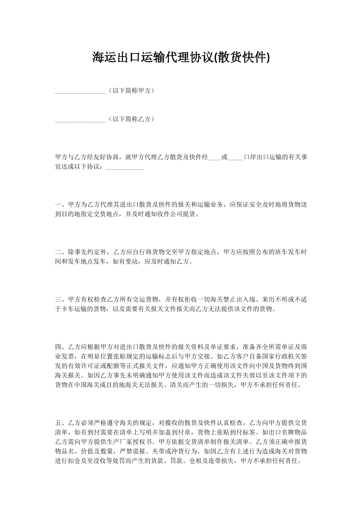 海运出口运输代理协议(散货快件)