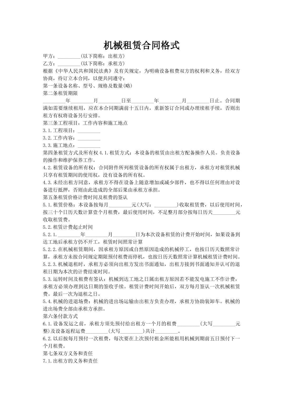 机械租赁合同格式