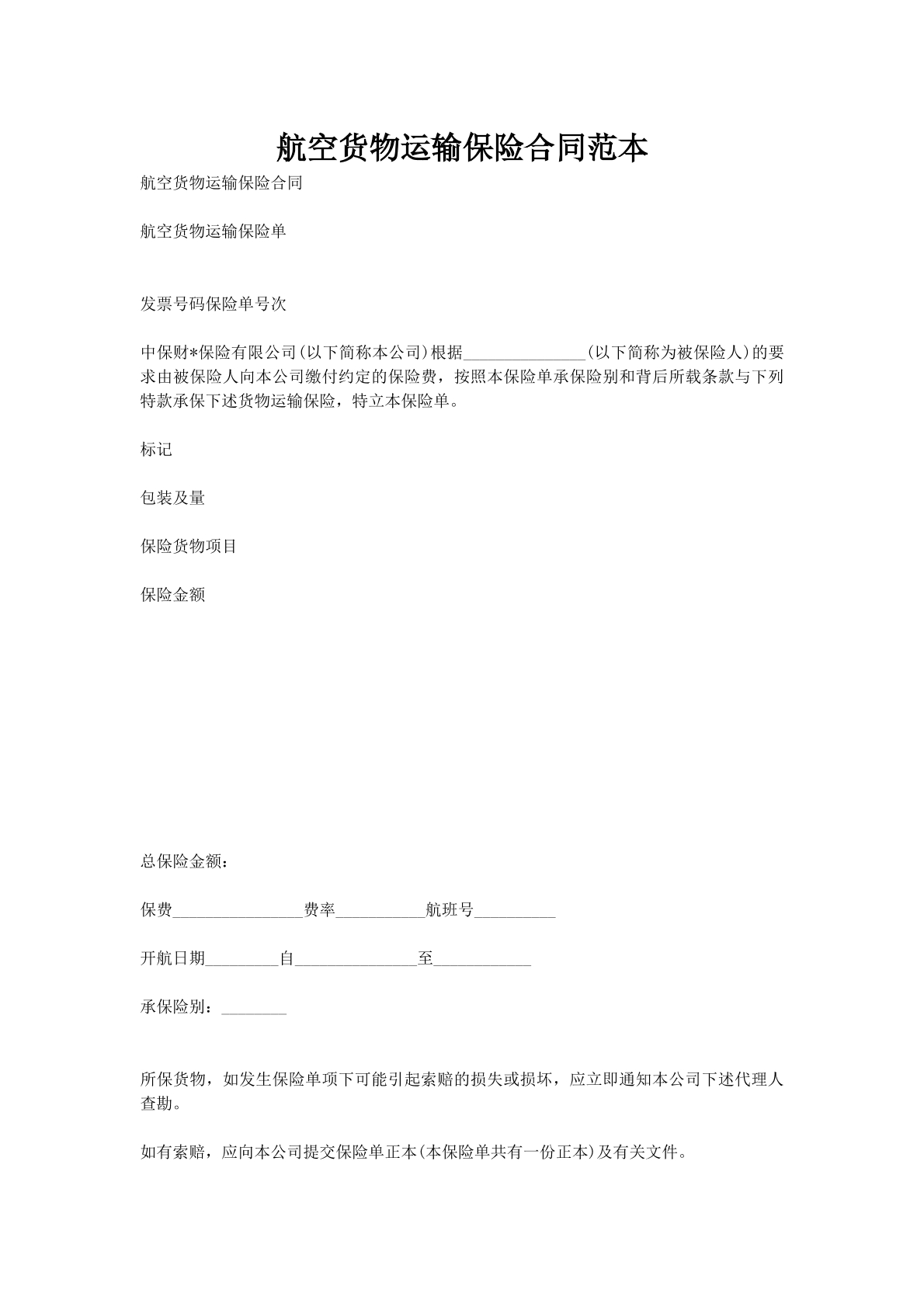 航空货物运输保险合同范本