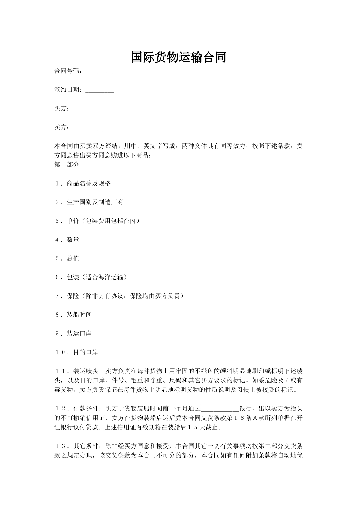 国际货物运输合同