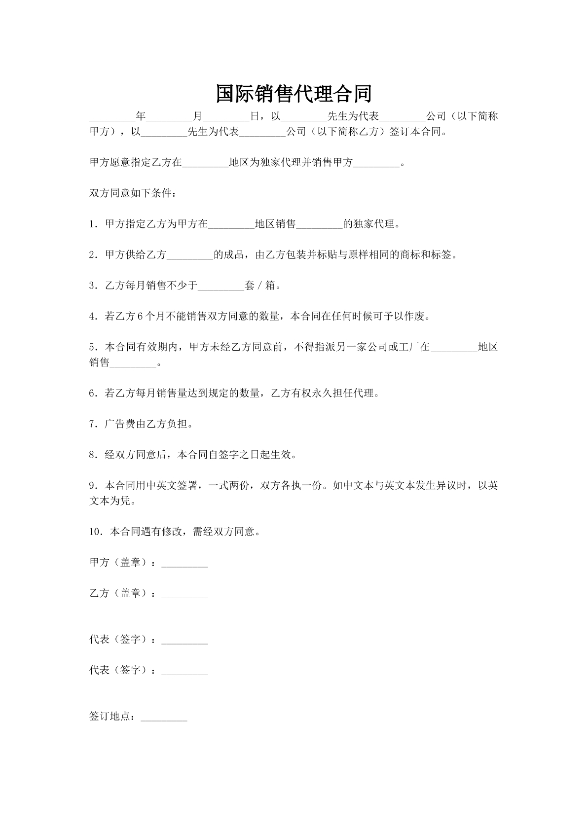 国际销售代理合同