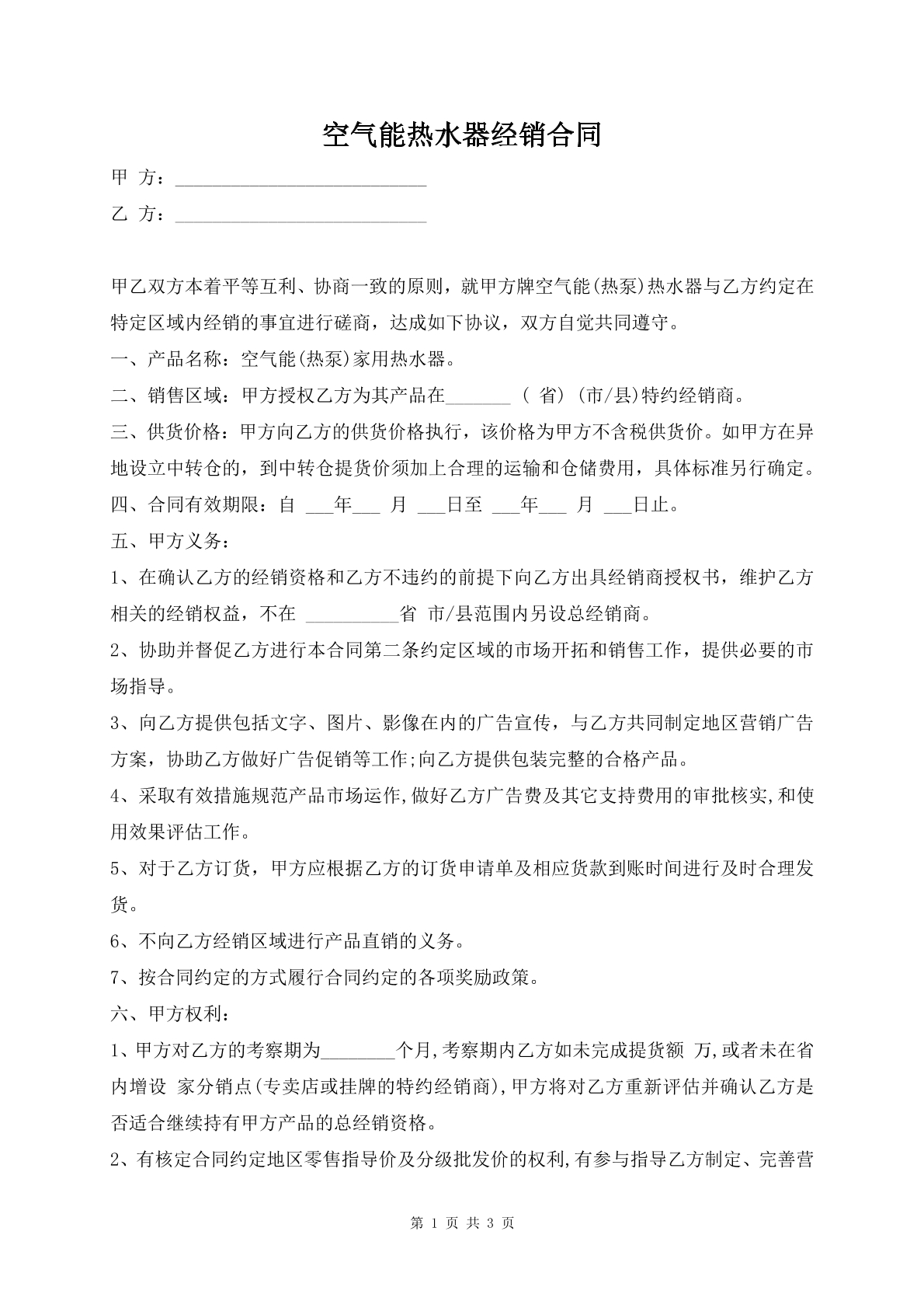空气能热水器经销合同