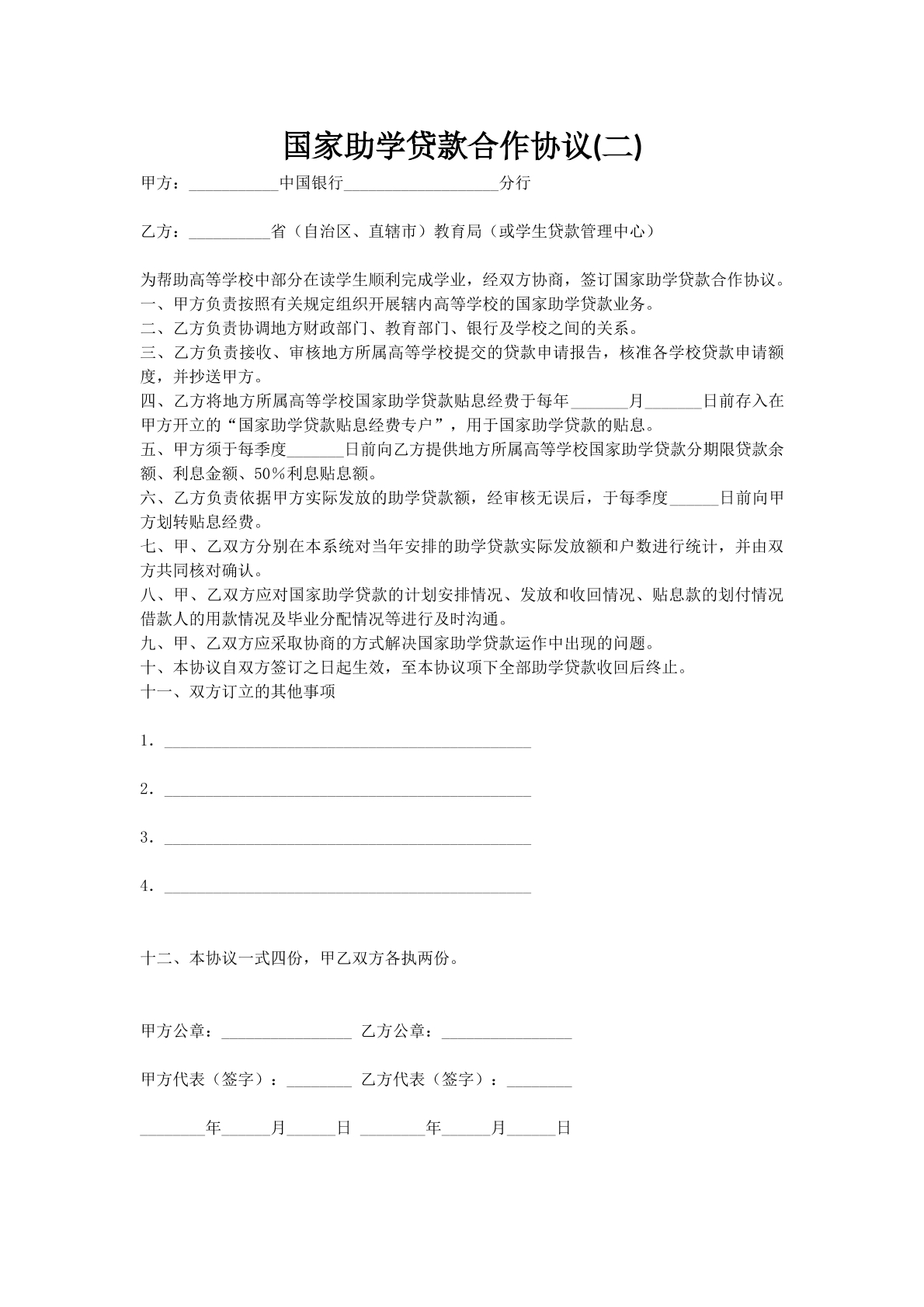 国家助学贷款合作协议(二)