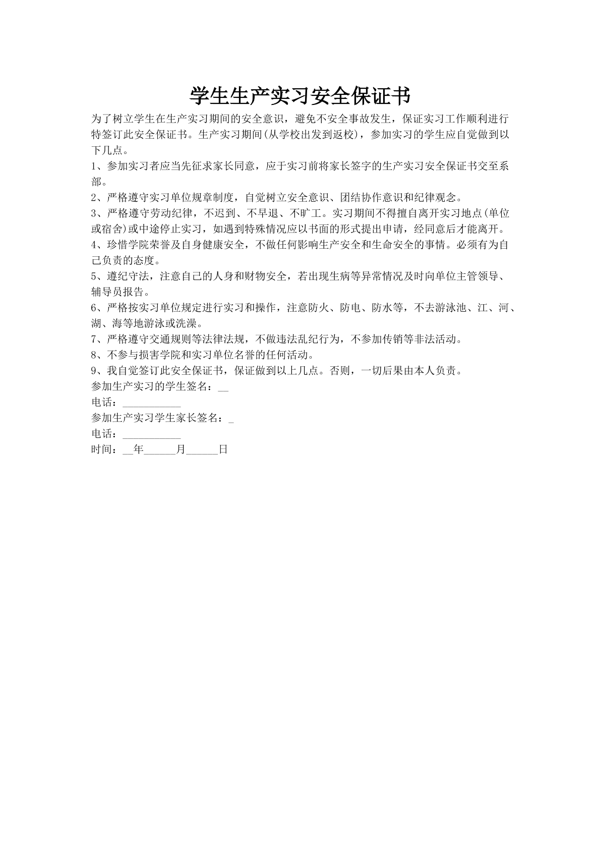 学生生产实习安全保证书