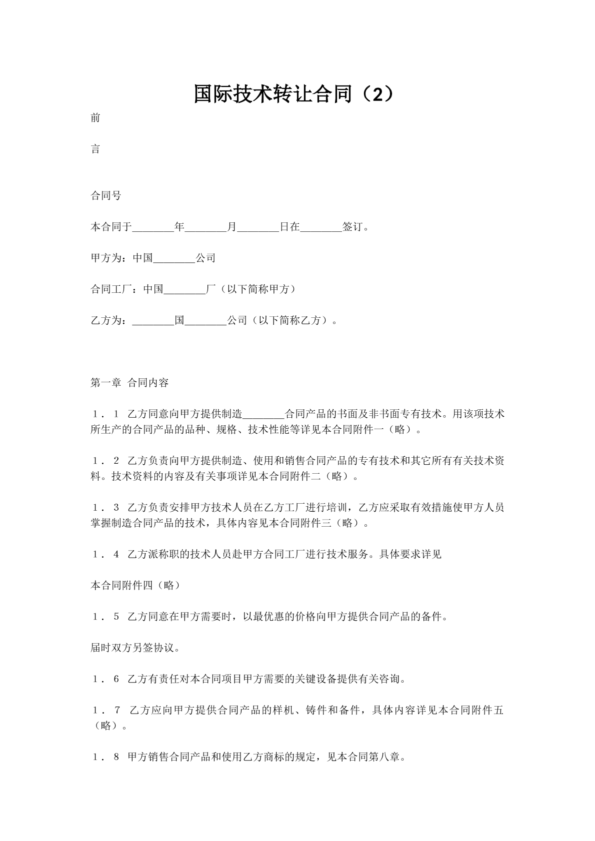 国际技术转让合同（2）