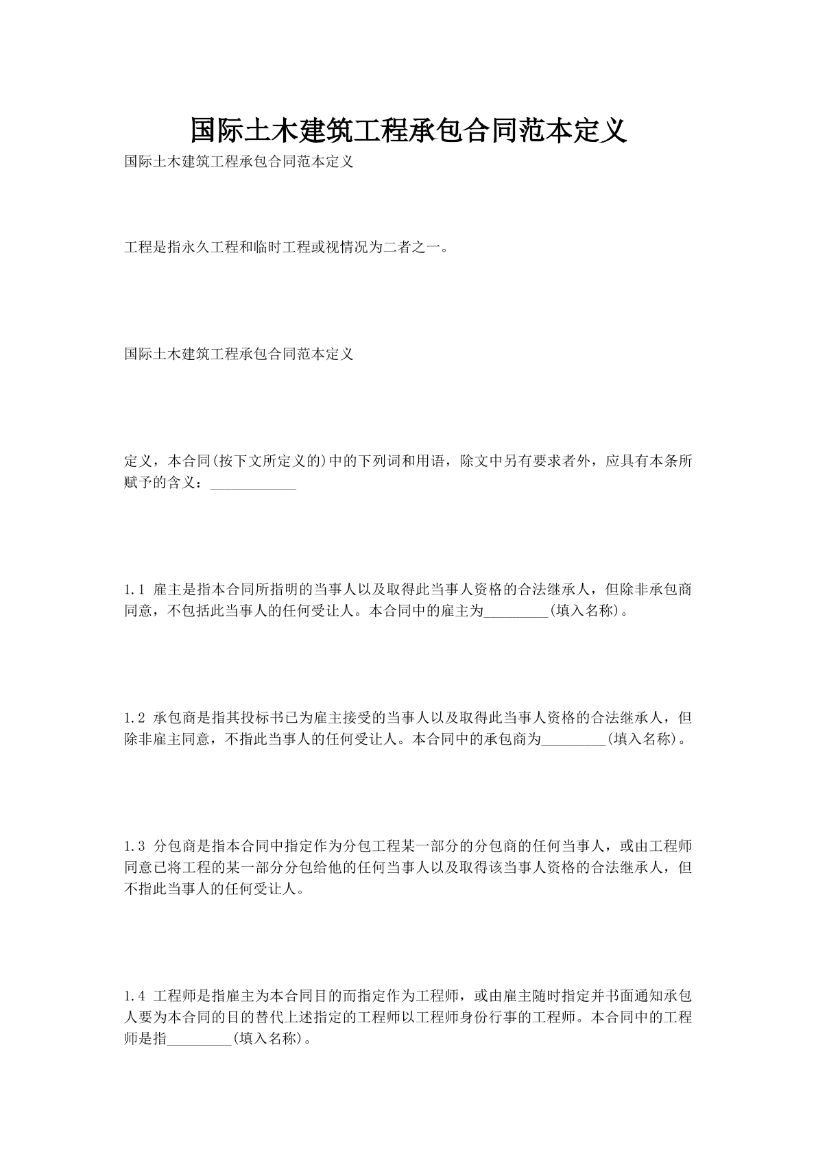 国际土木建筑工程承包合同范本定义
