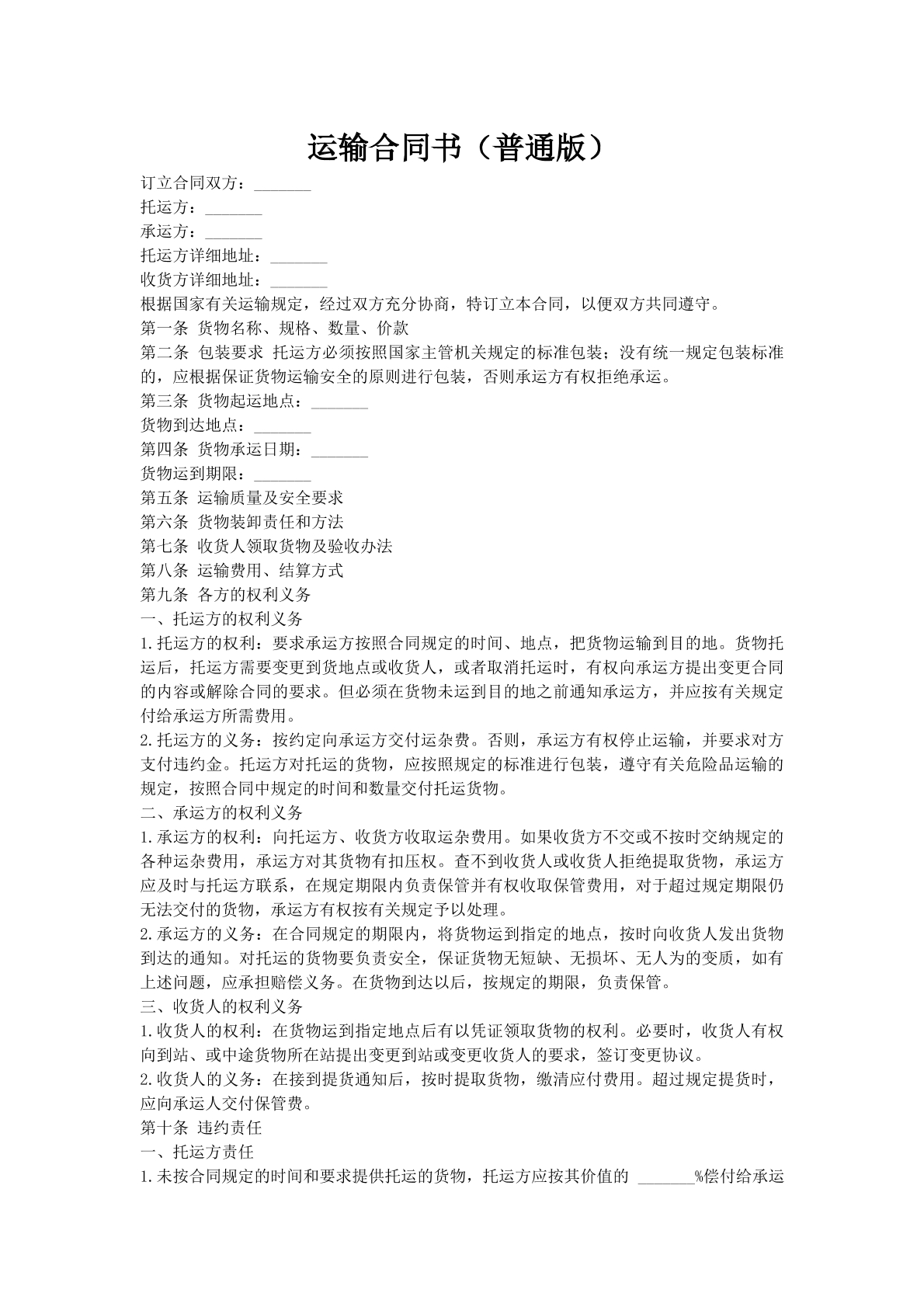 运输合同书（普通版）