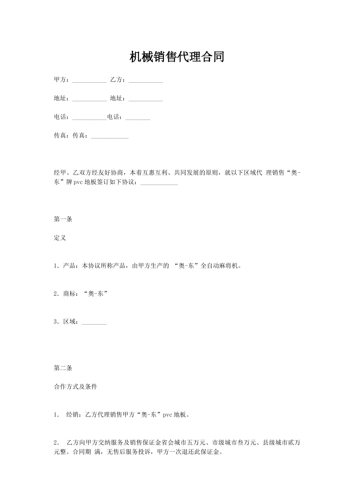 机械销售代理合同