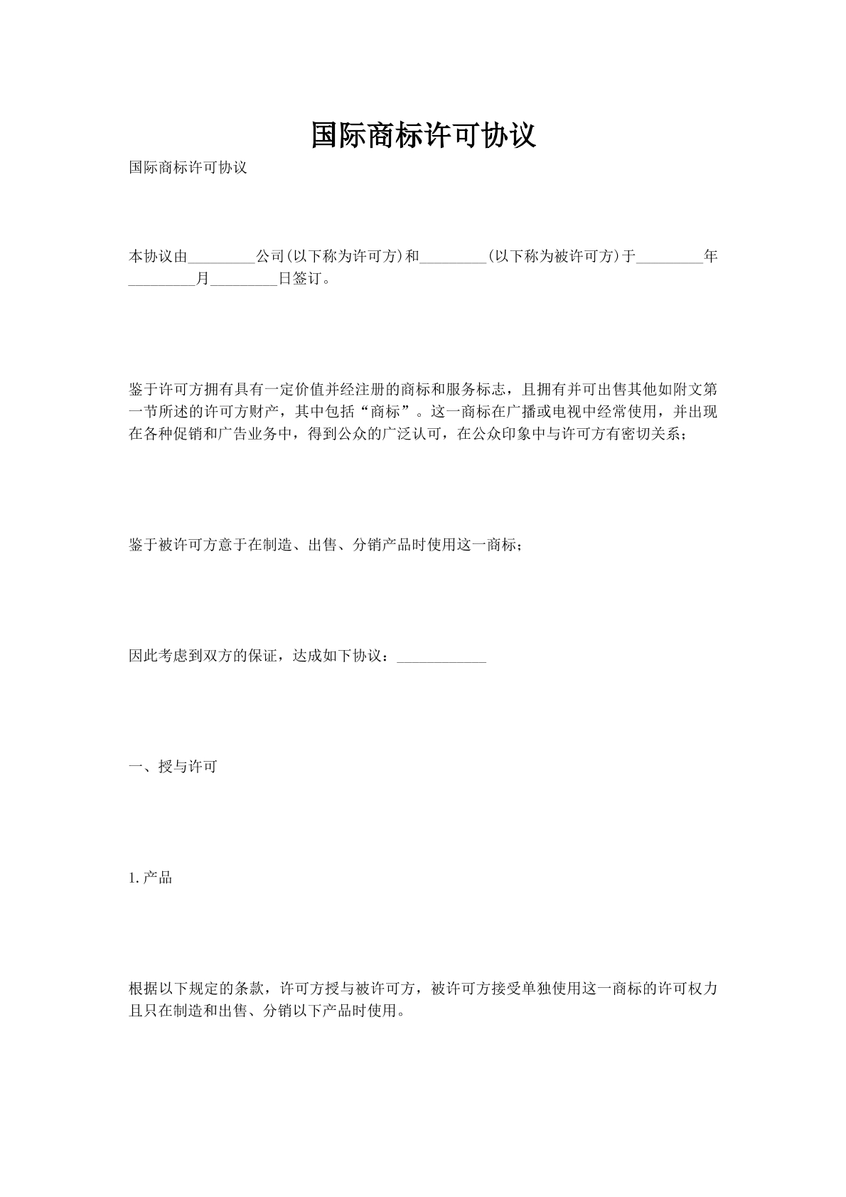 国际商标许可协议