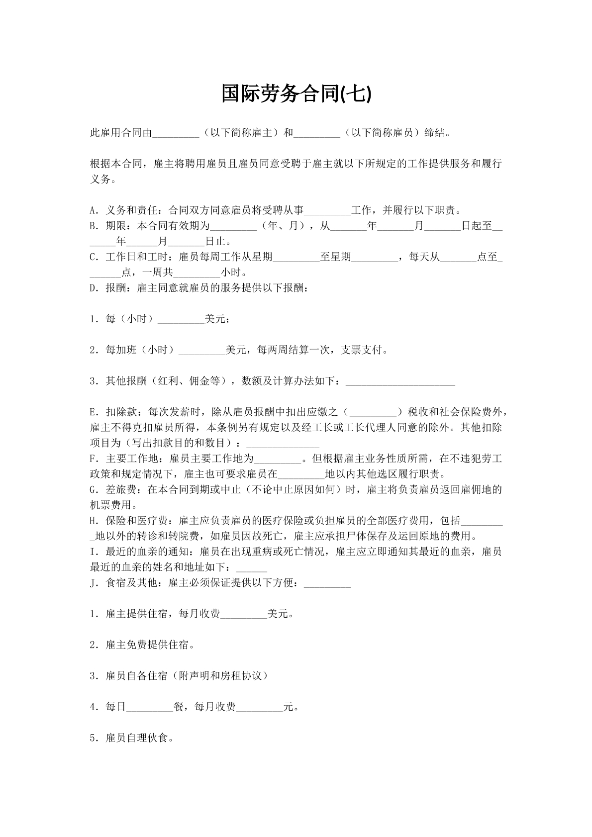 国际劳务合同(七)